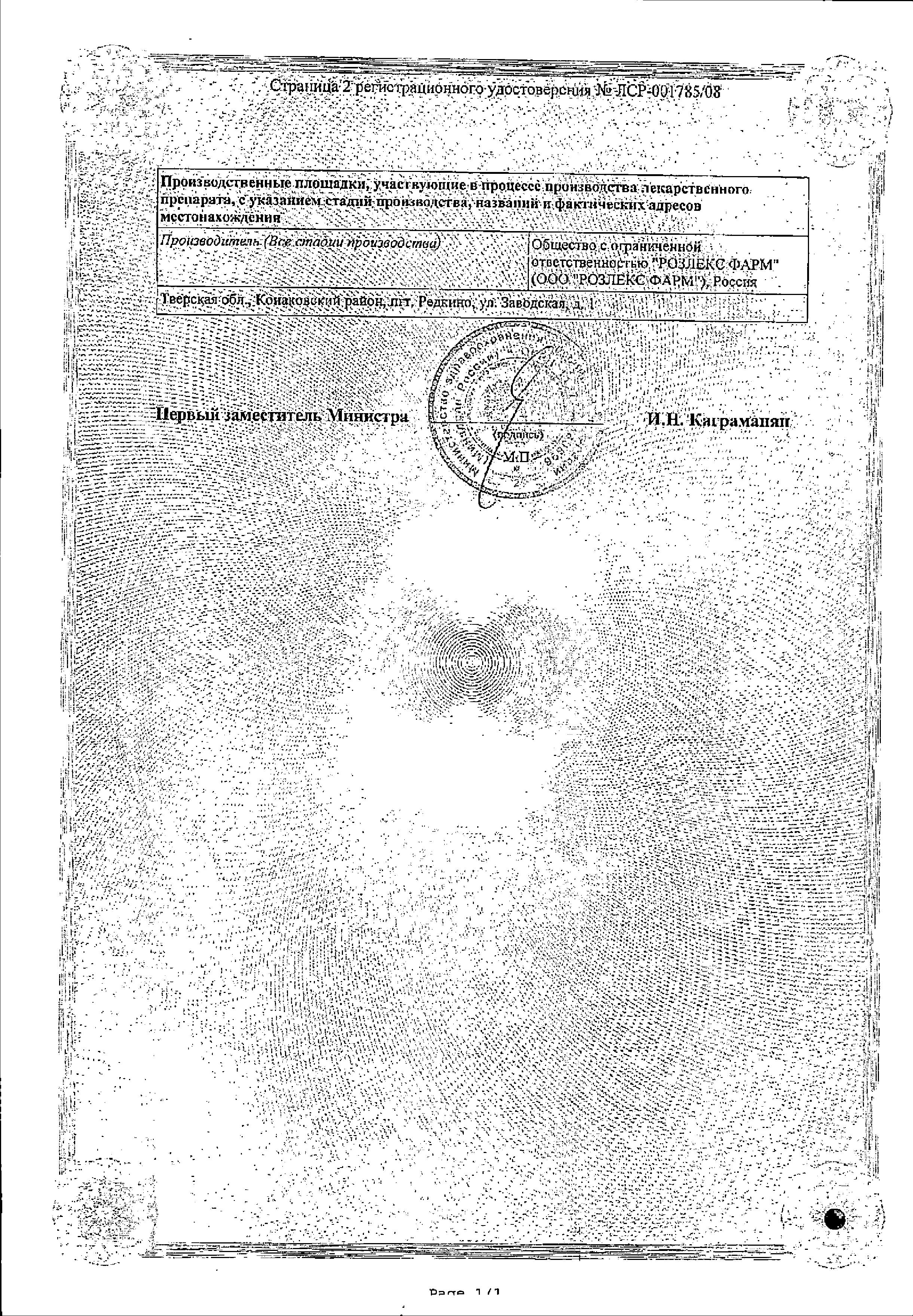 Сертификат на Амлодипин, таблетки 5 мг, 30 шт. (Розлекс Фарм)