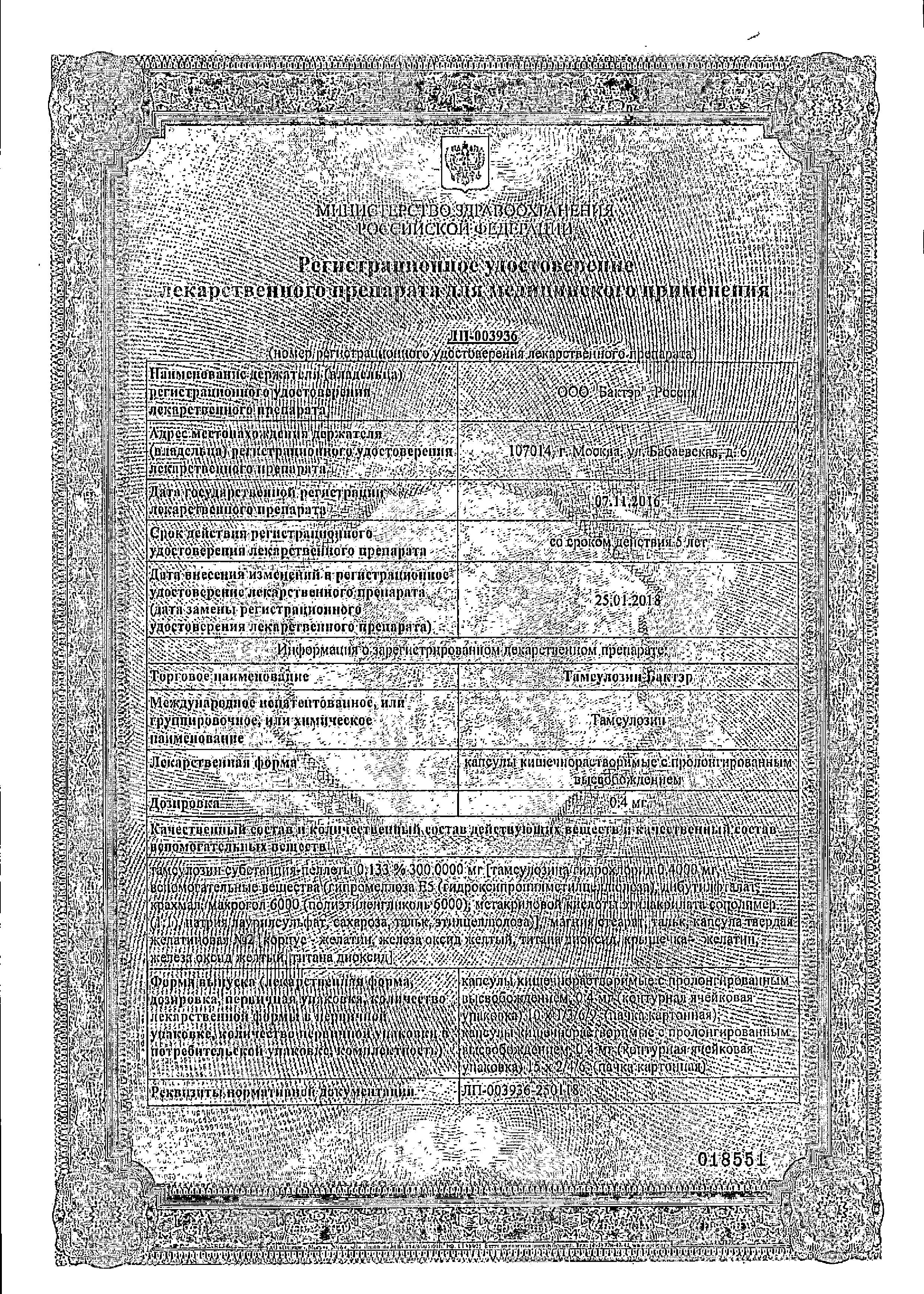 Сертификат на Тамсулозин Бактэр, капсулы пролонг. 0.4 мг, 30 шт.