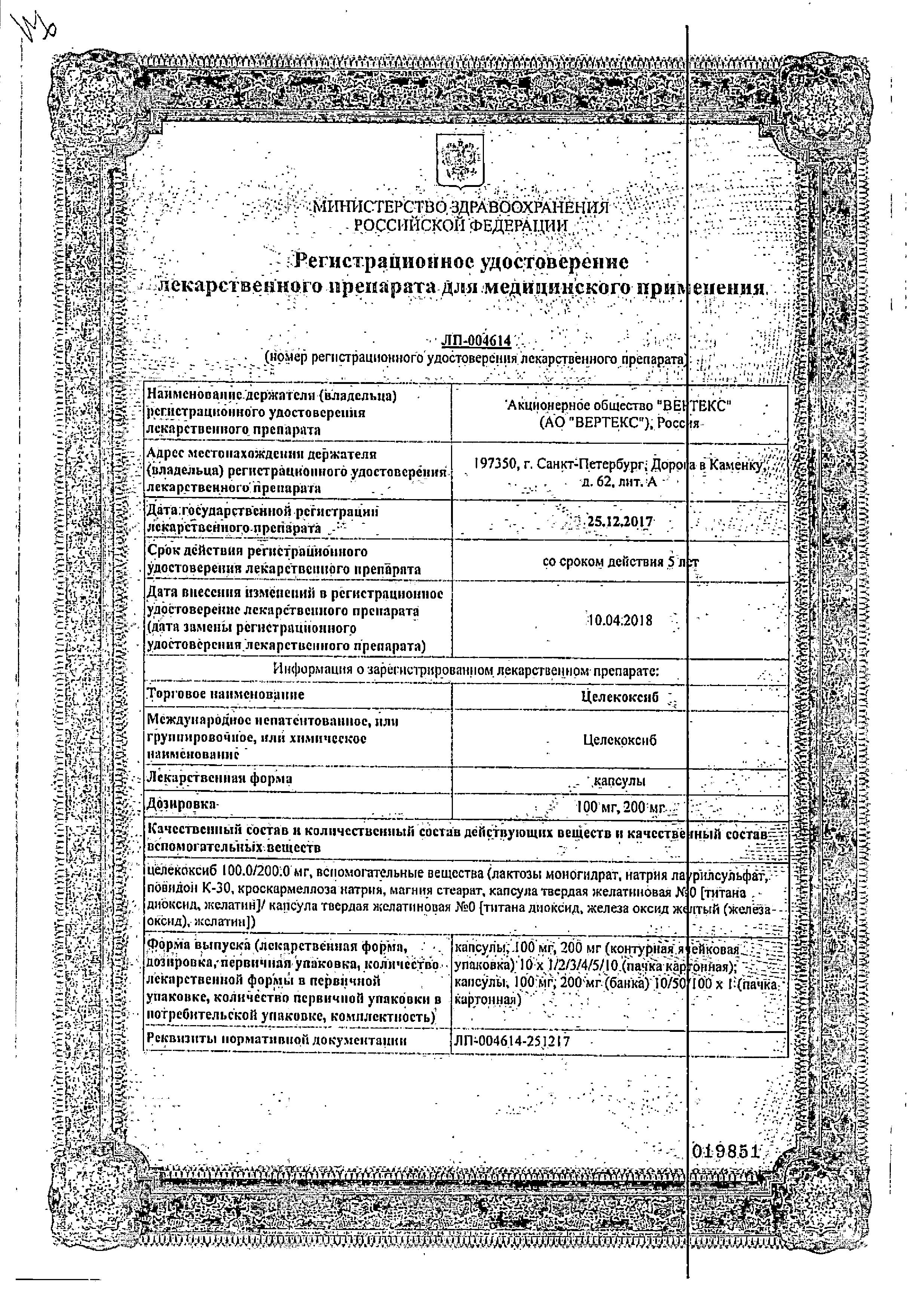 Сертификат на Целекоксиб, капсулы 200 мг, 10 шт. (Вертекс)