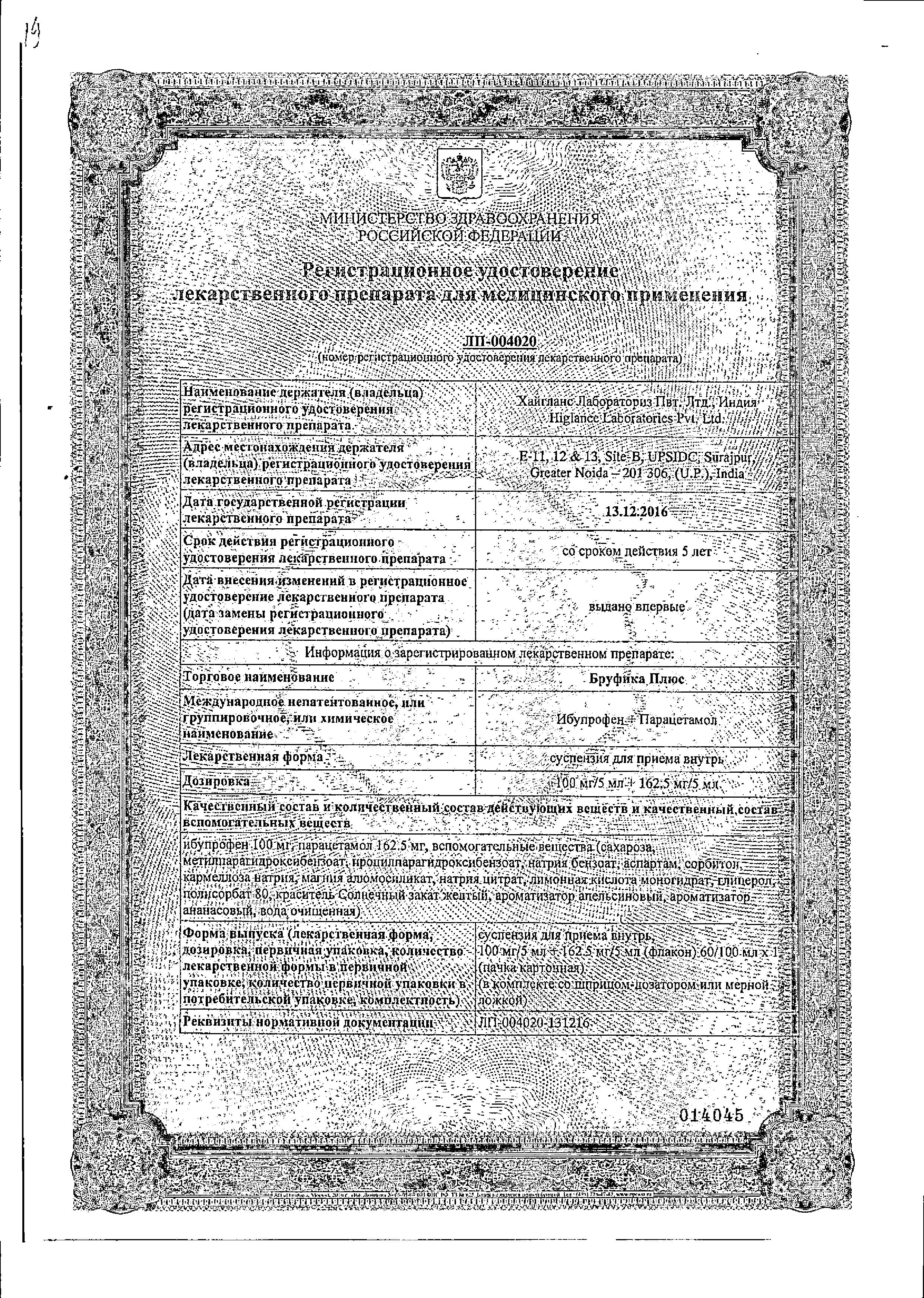 Сертификат на Бруфика Плюс, суспензия 100 мг+162.5 мг/5 мл, 100 мл
