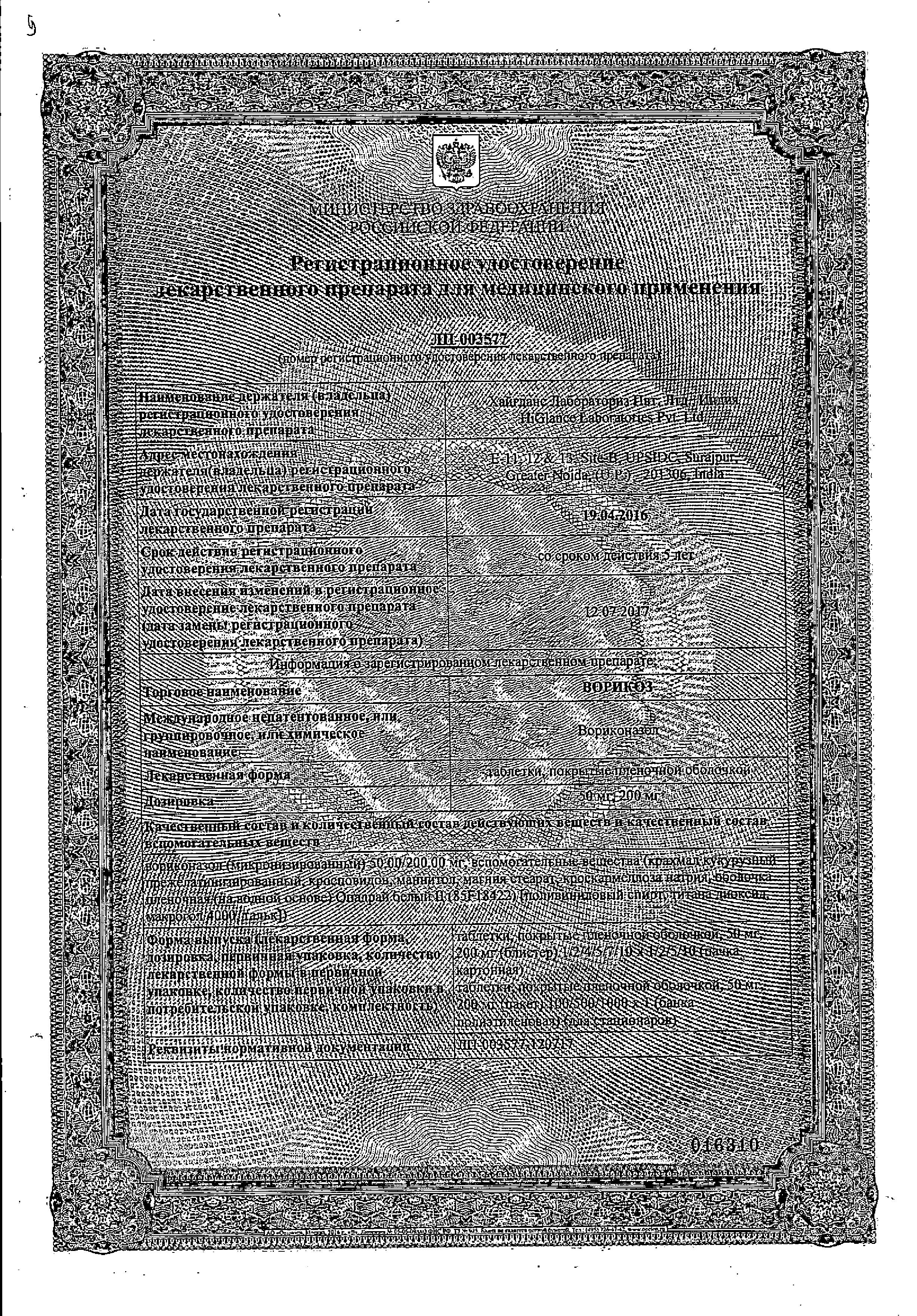 Сертификат на Ворикоз, таблетки 200 мг, 7 шт.