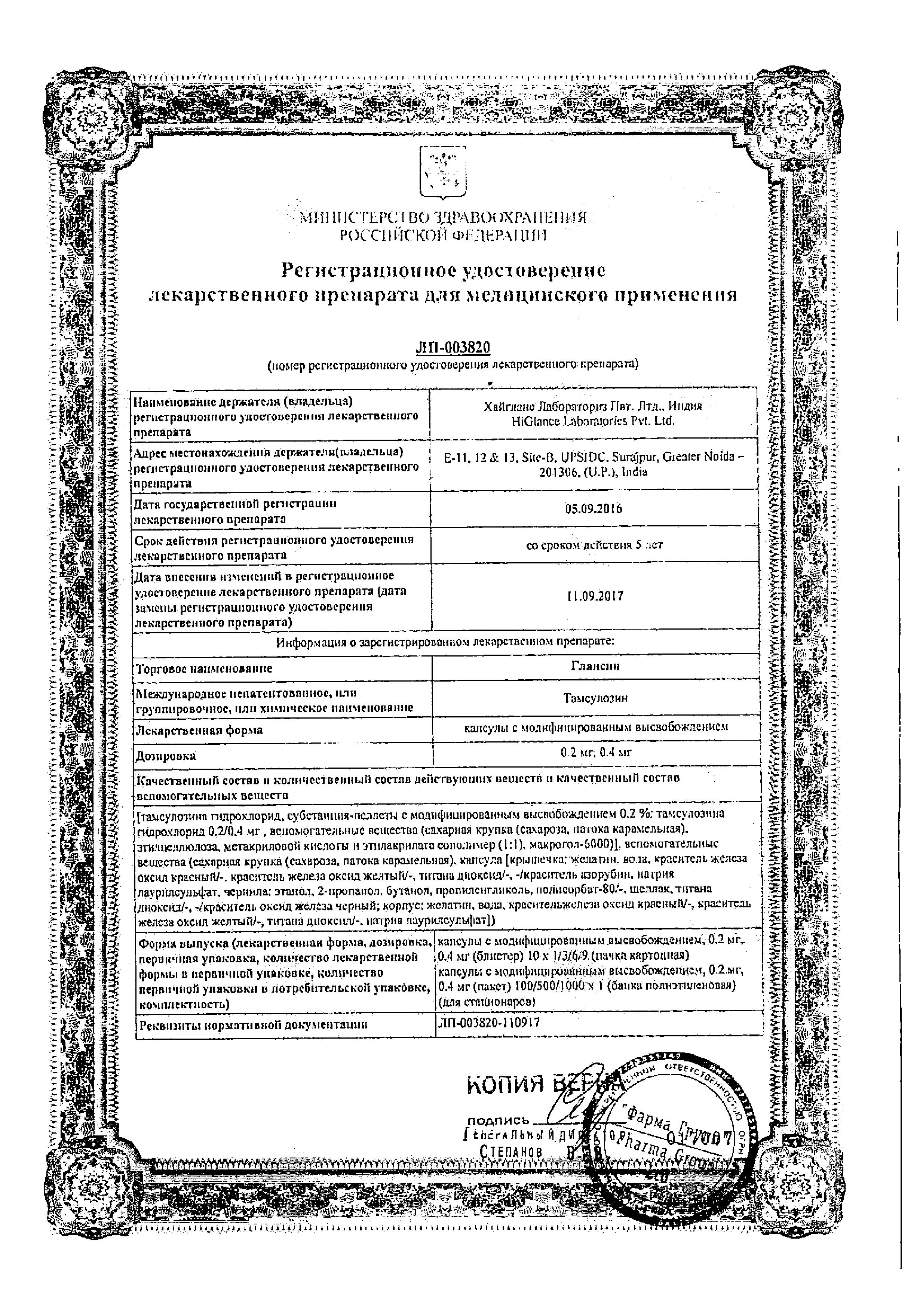 Сертификат на Глансин, капсулы с модиф. высв. 0.2 мг, 30 шт.