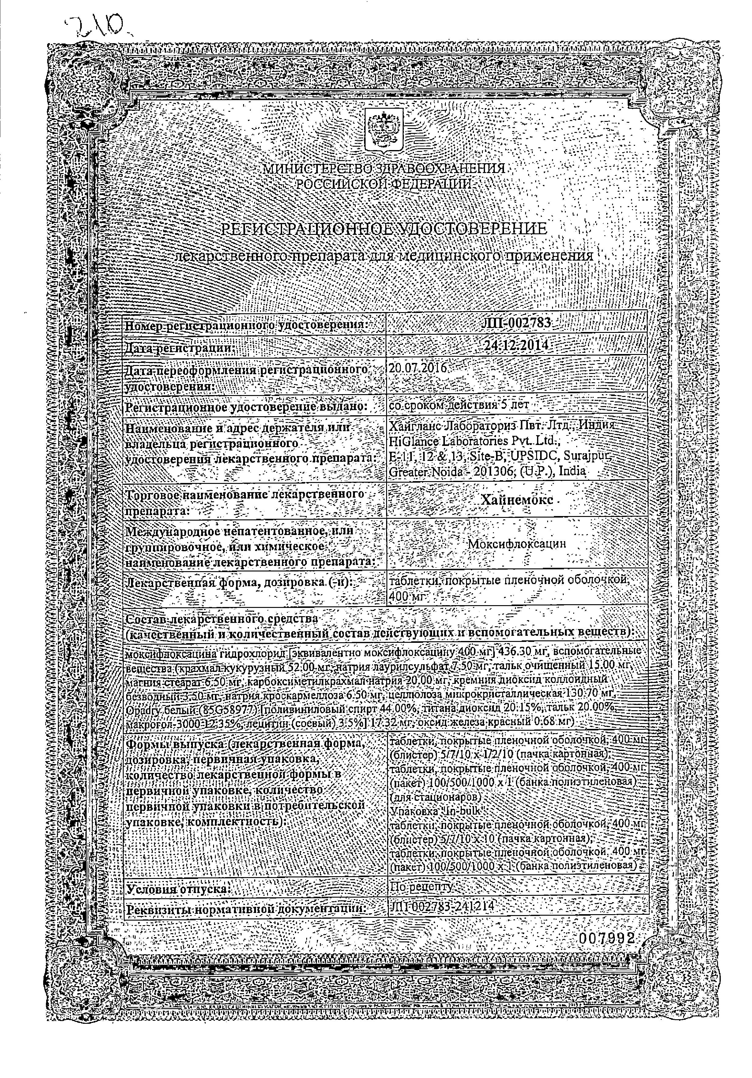 Сертификат на Хайнемокс, таблетки покрыт. плен. об. 400 мг, 5 шт.