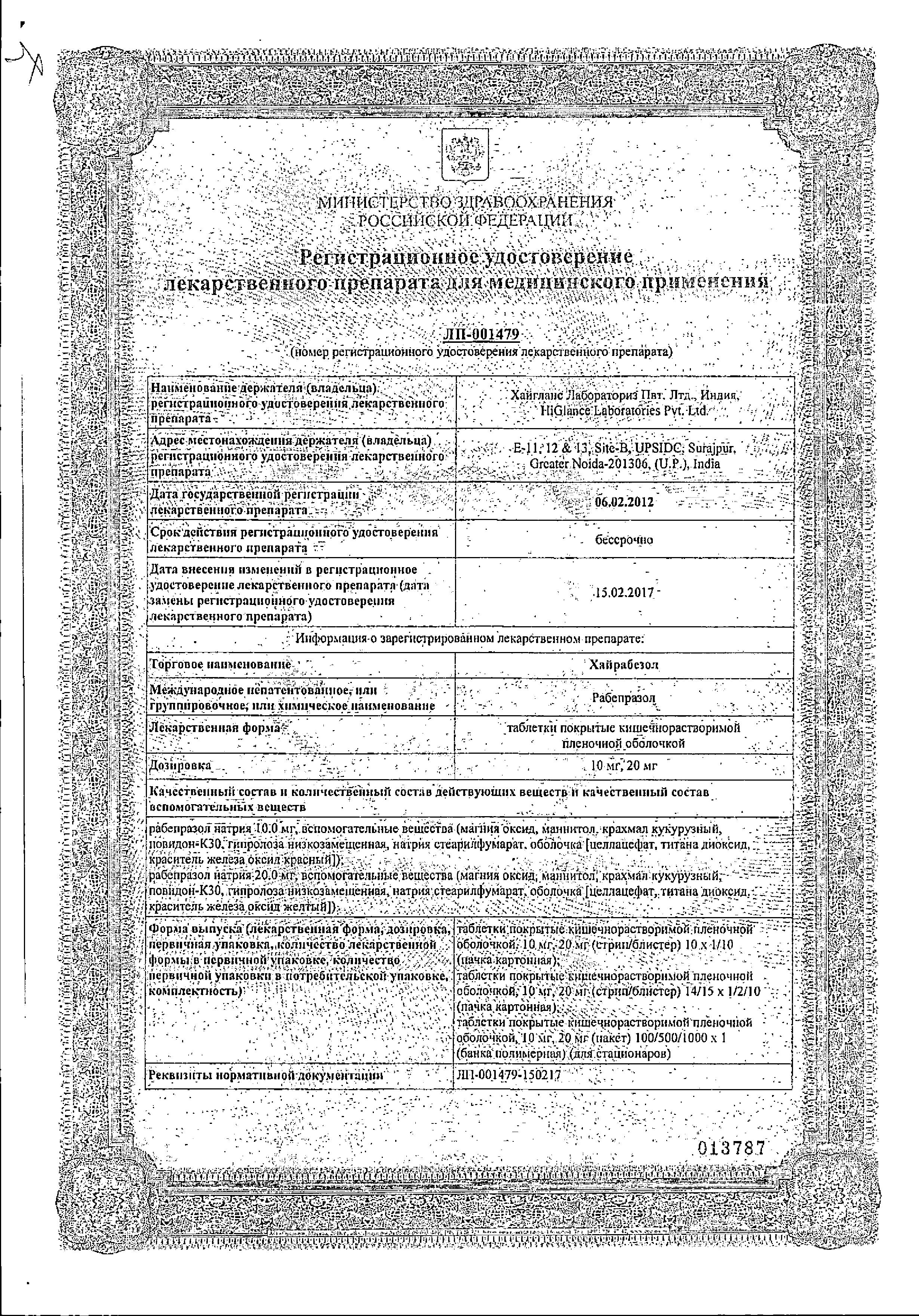 Сертификат на Хайрабезол, таблетки покрыт. плен. об. 10 мг, 30 шт.