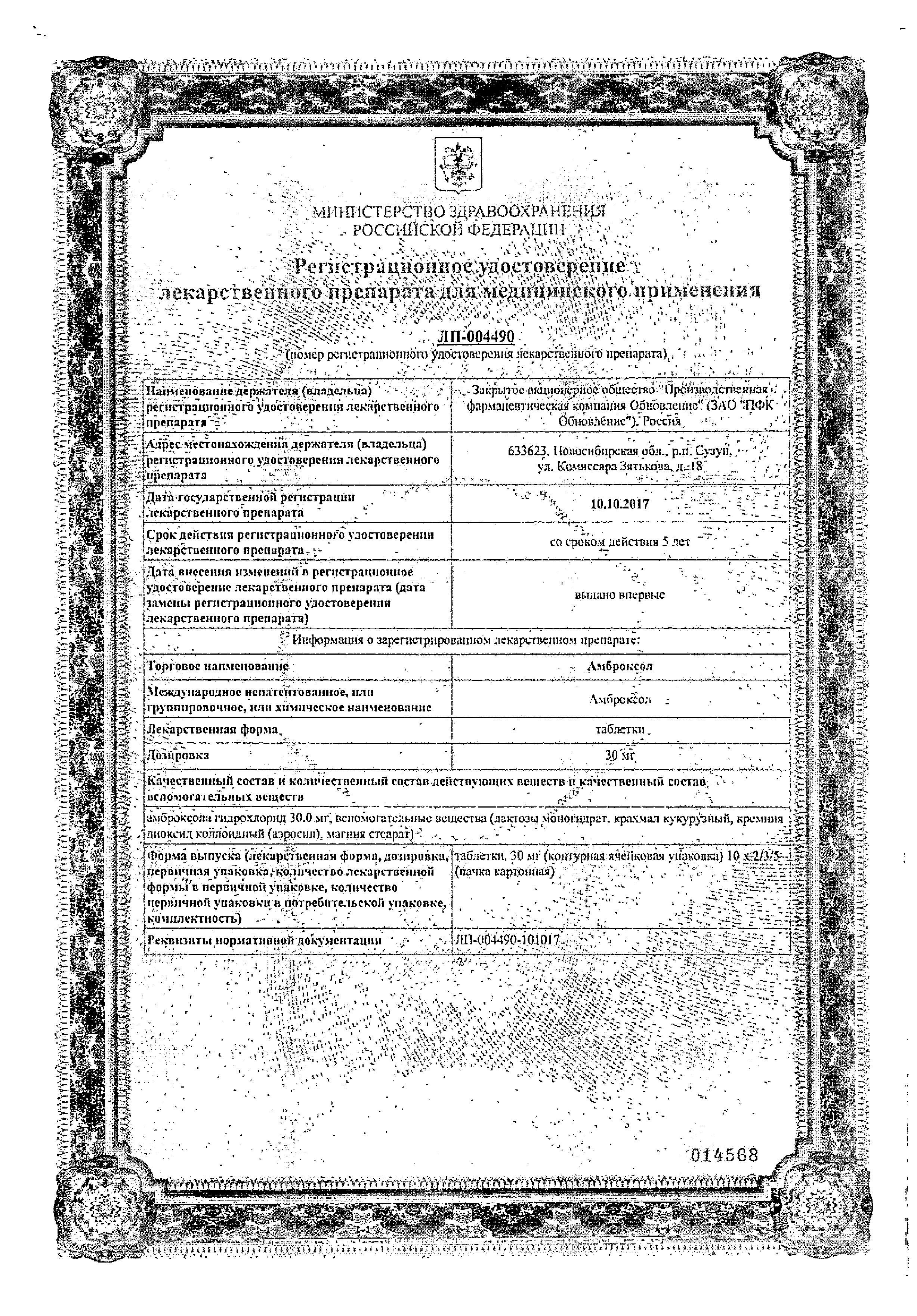 Сертификат на Амброксол Реневал, таблетки 30 мг (Обновление), 20 шт.