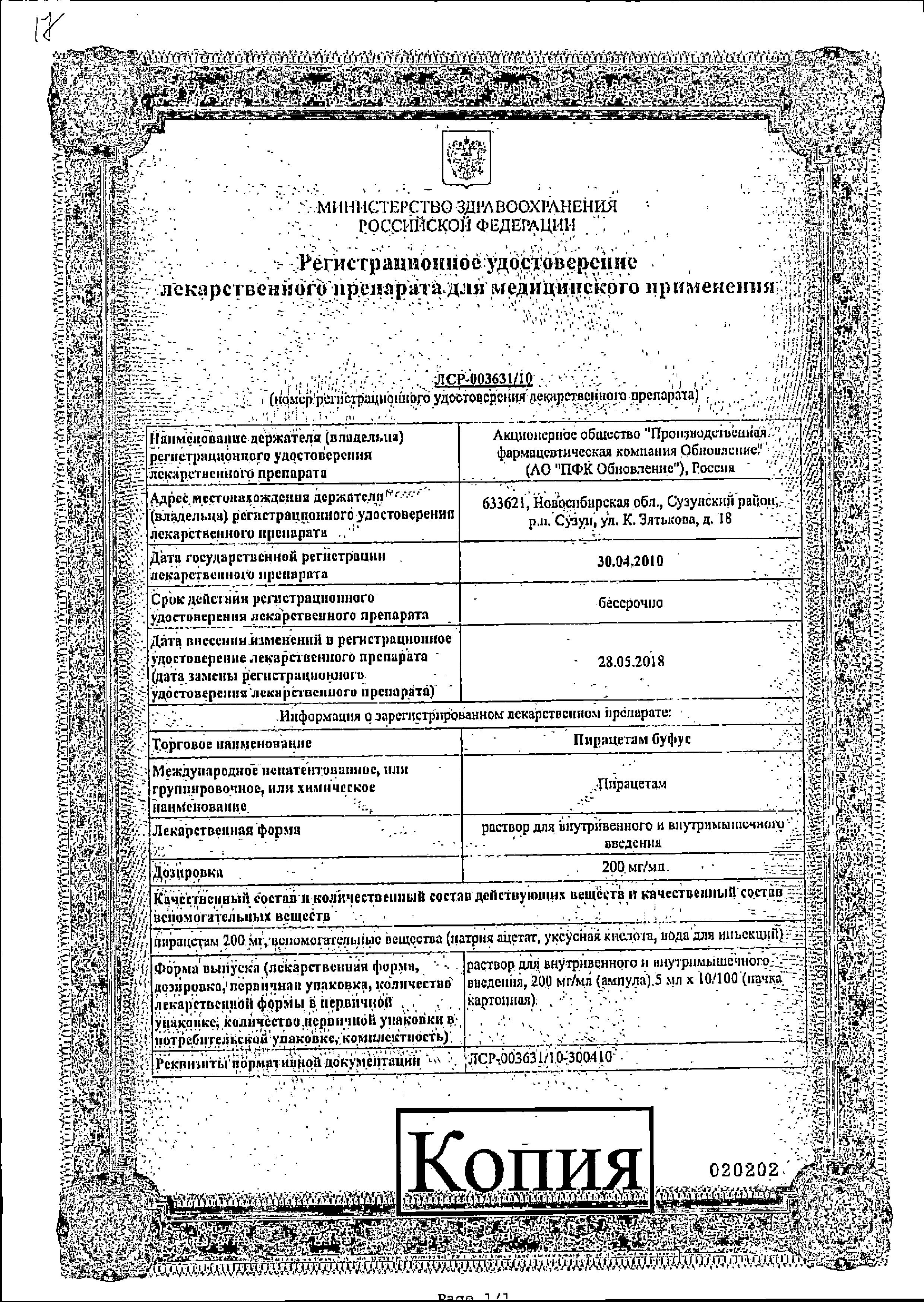 Сертификат на Пирацетам буфус, раствор для в/в и в/м введения 200 мг/мл, ампулы 5 мл, 10 шт.