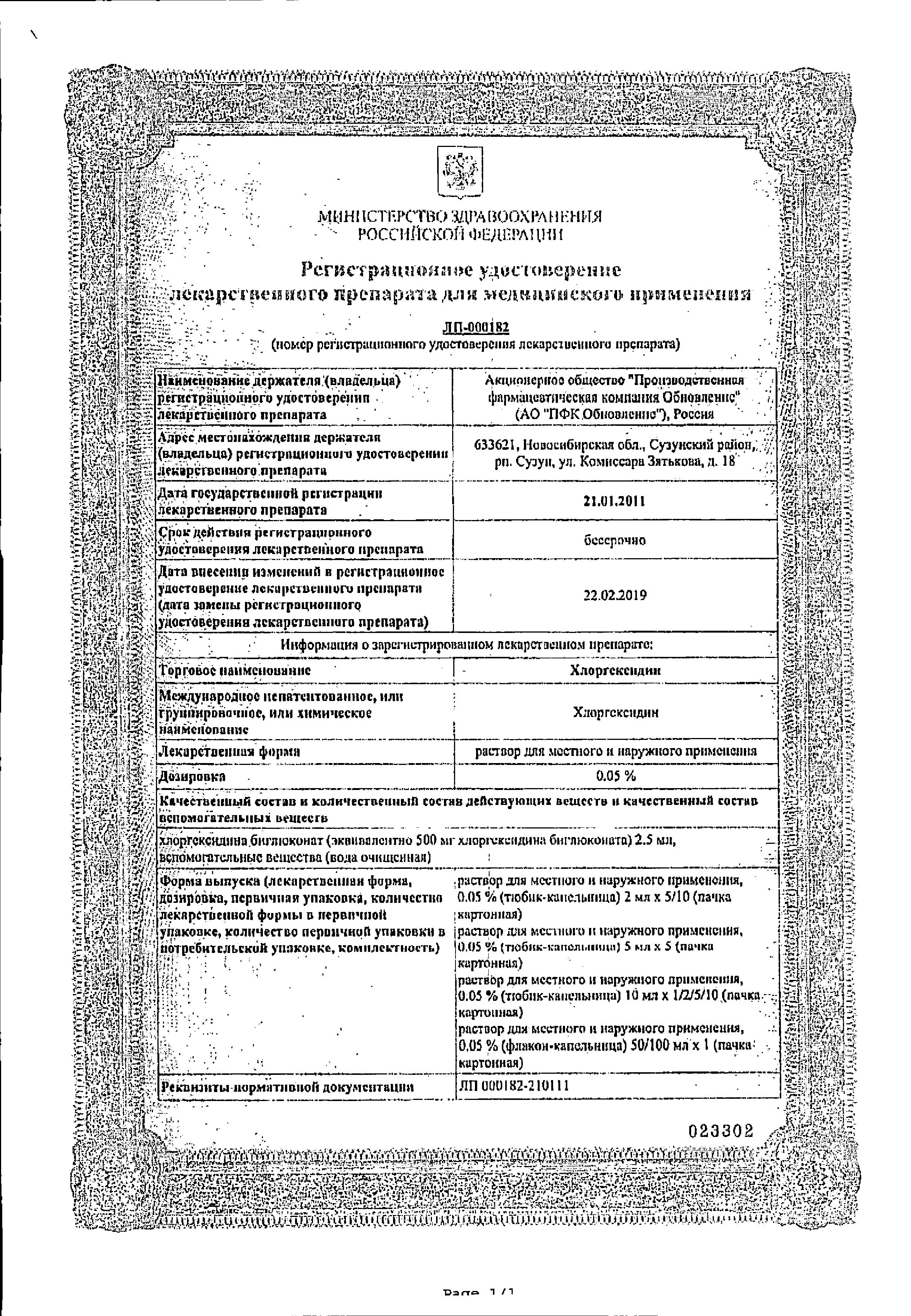 Сертификат на Хлоргексидин, раствор 0.05%, тюбик-капельницы 10 мл, 5 шт.