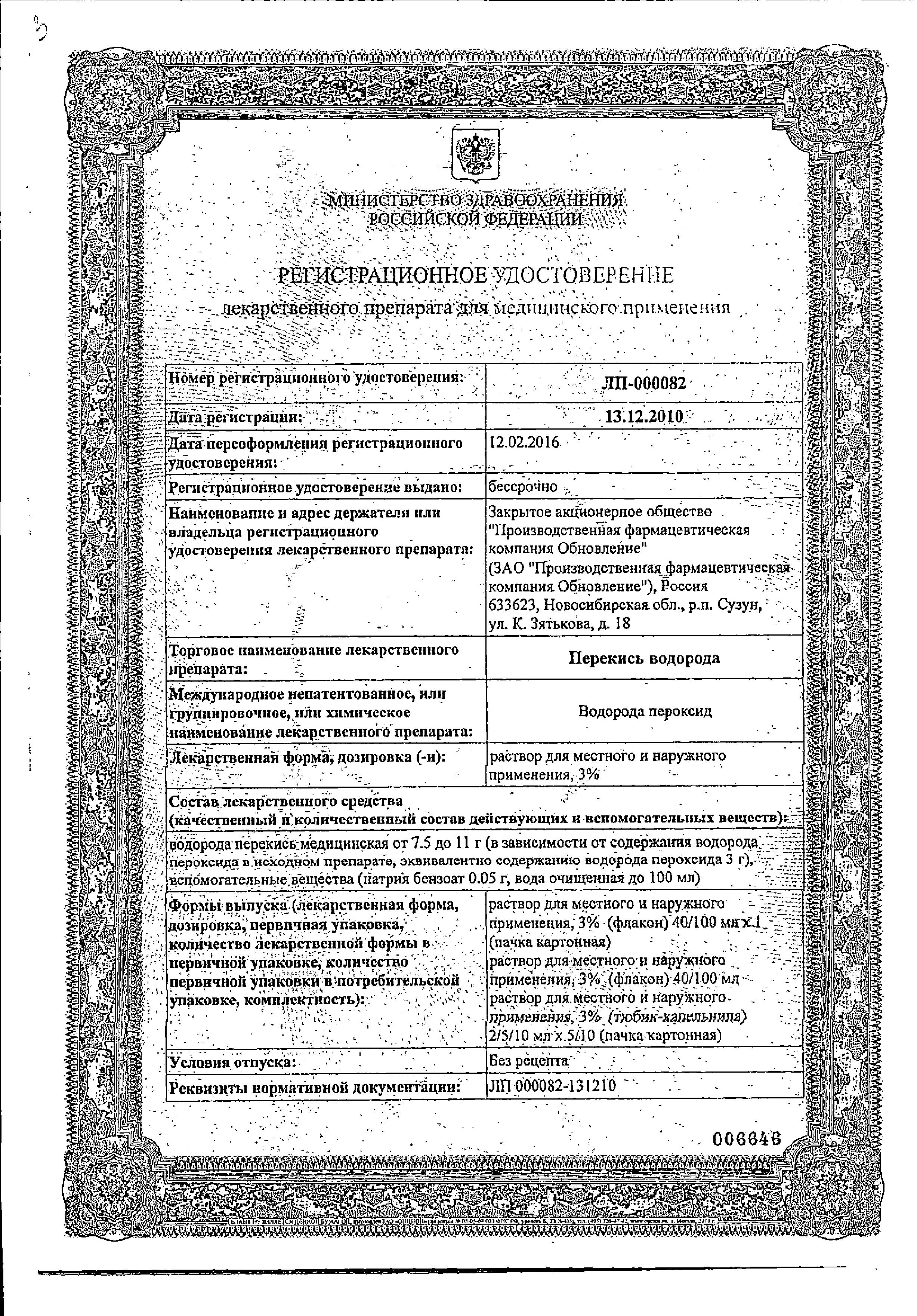 Сертификат на Перекись водорода, раствор, тюбик-капельницы 10 мл, 5 шт.