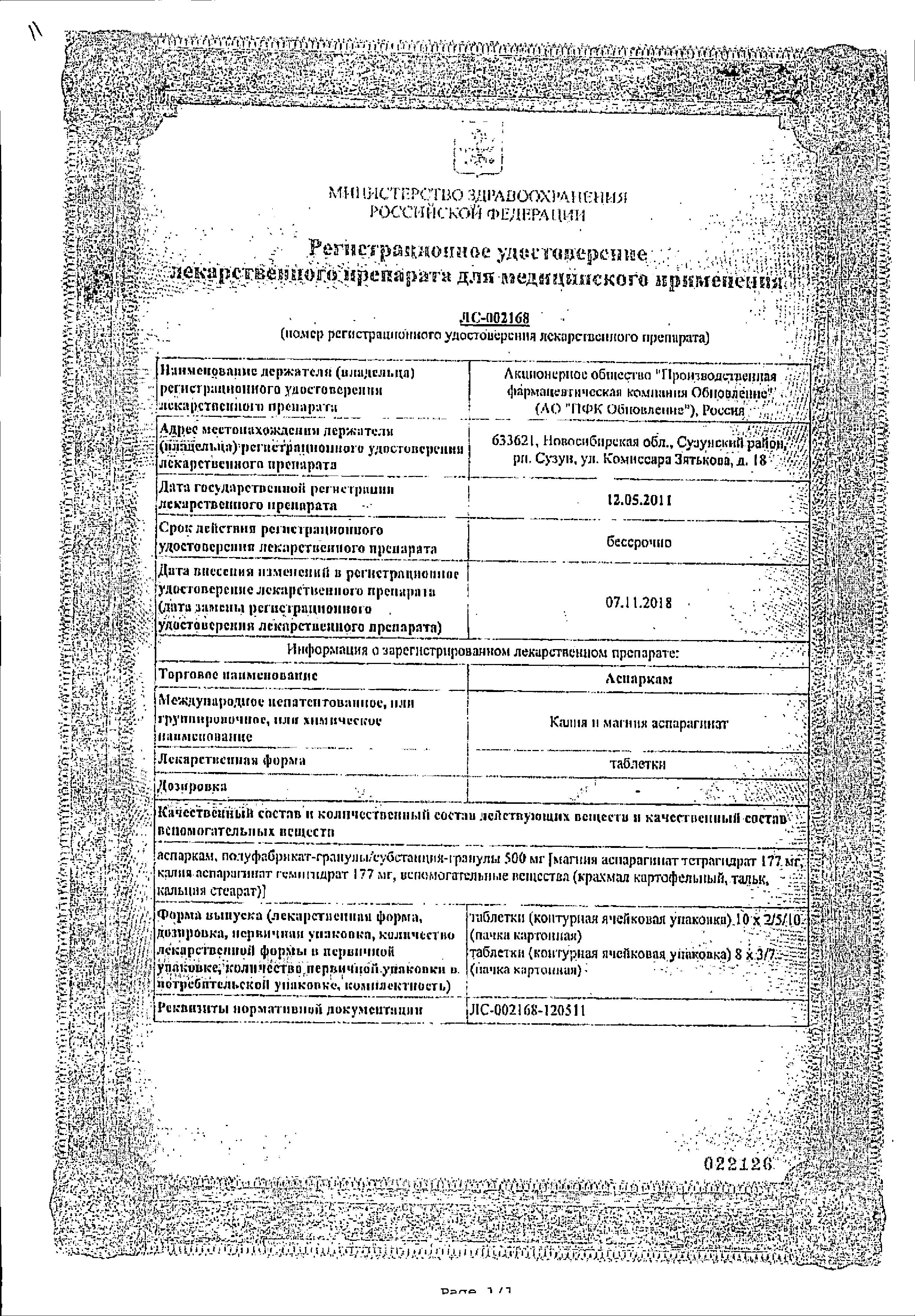 Сертификат на Аспаркам, таблетки, 56 шт.