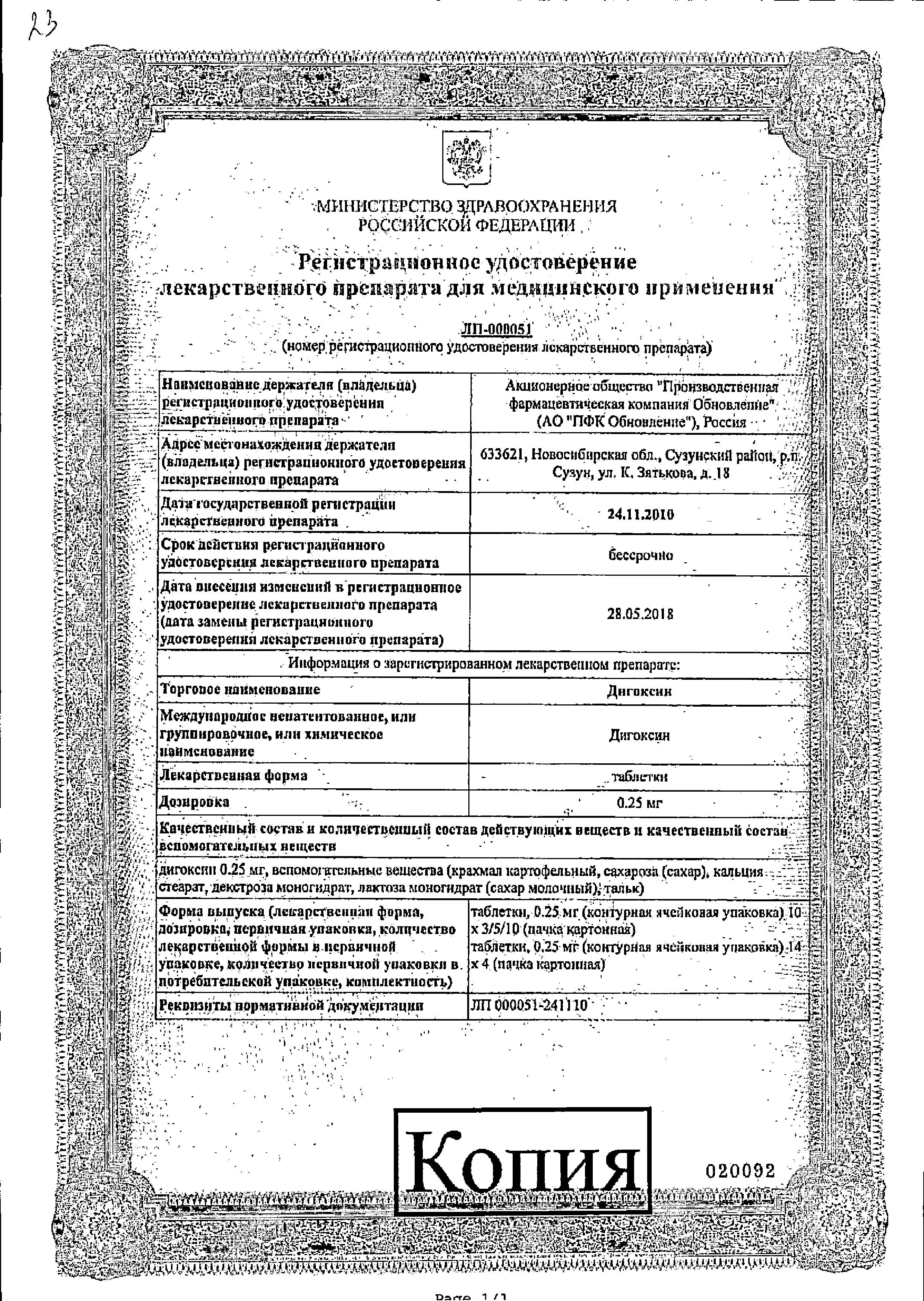 Сертификат на Дигоксин, таблетки 0,25 мг, 56 шт.