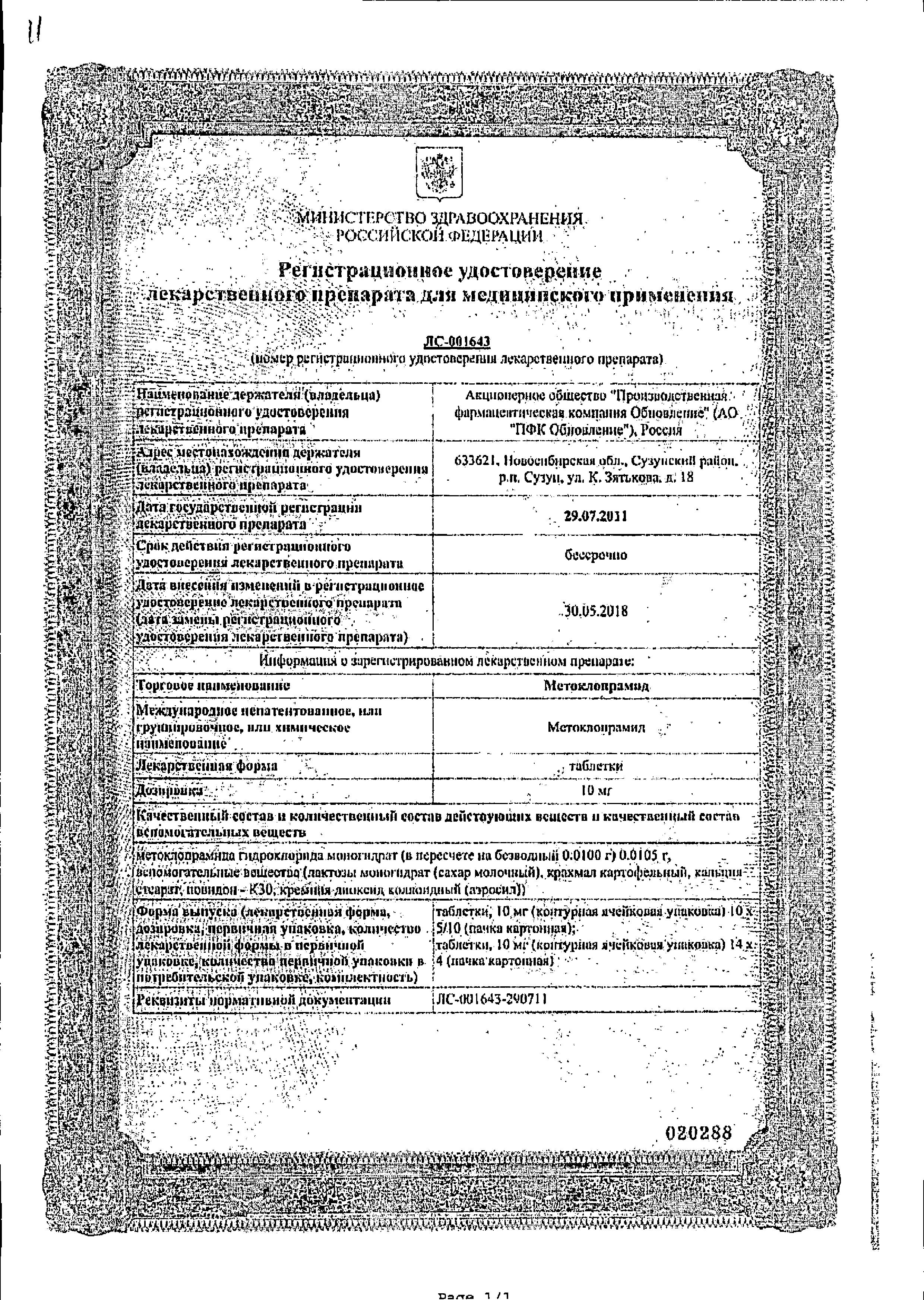 Сертификат на Метоклопрамид, таблетки 10 мг, 56 шт.