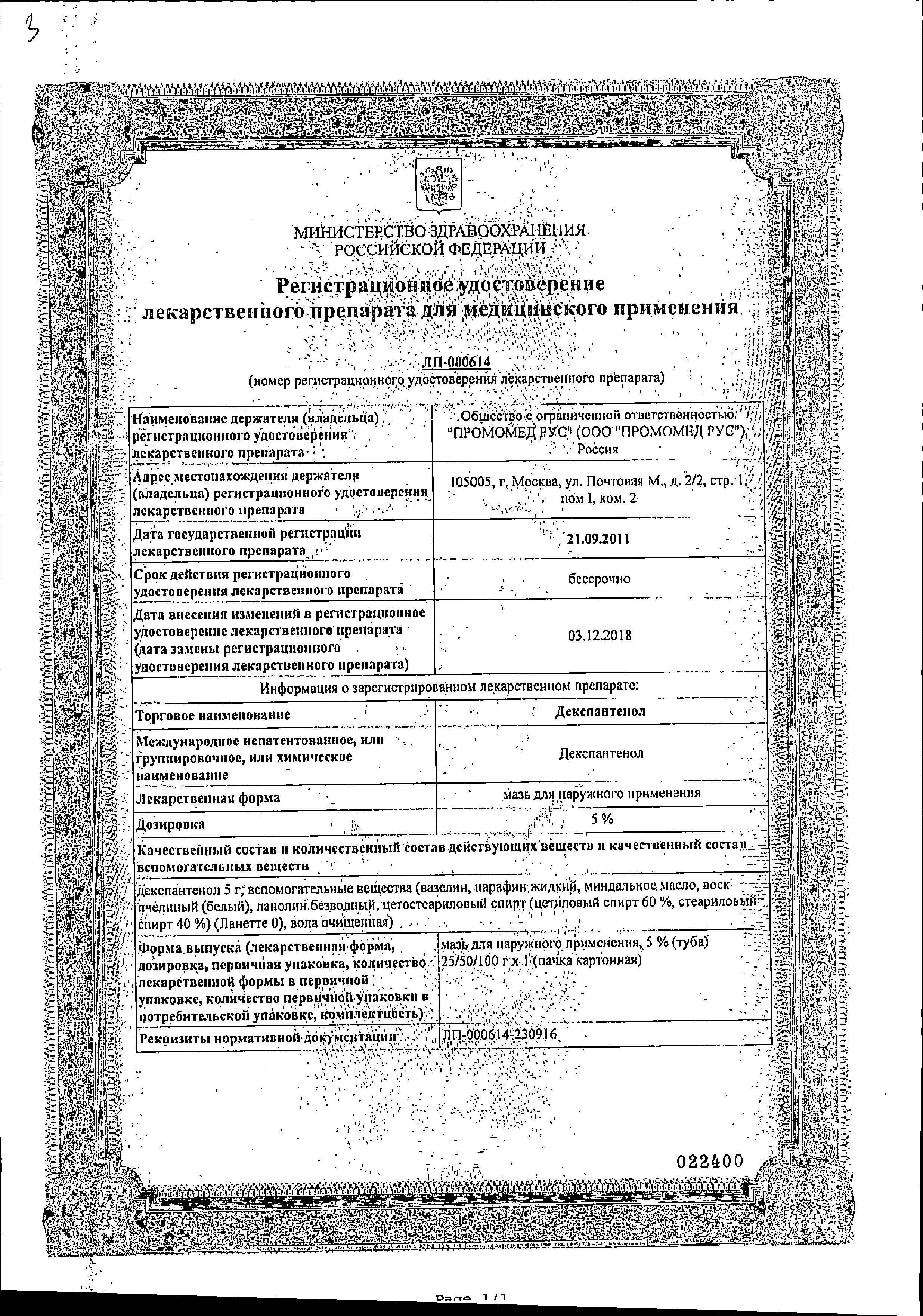 Сертификат на Декспантенол, мазь 5%, 25 г