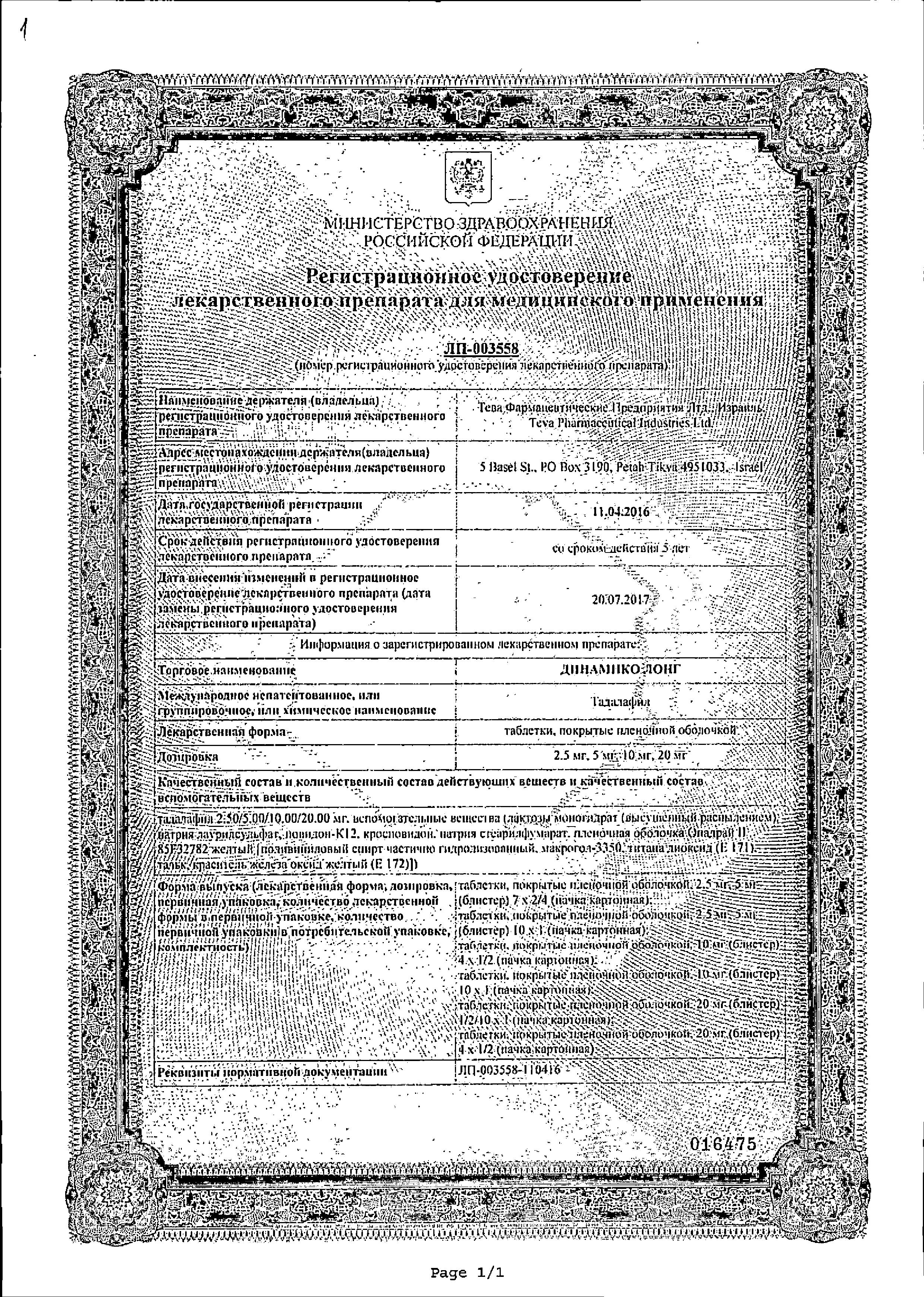 Сертификат на Динамико Лонг, таблетки, покрытые пленочной оболочкой 5 мг, 28 шт.