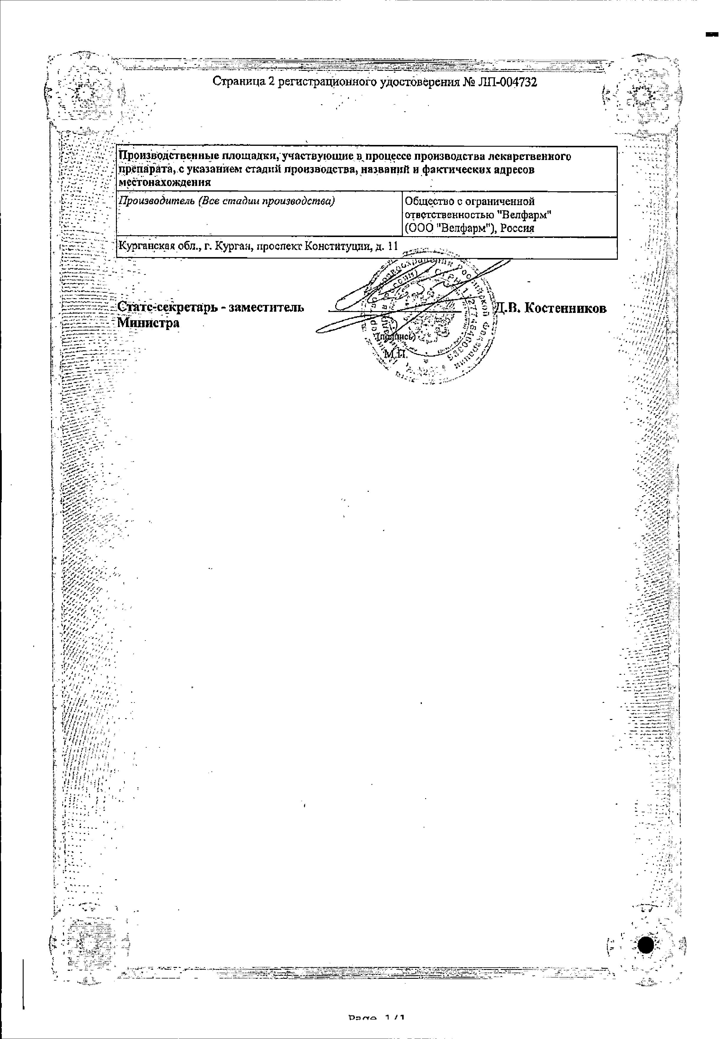 Сертификат на ДиоридинВел, таблетки покрыт. плен. об. 50 мг+450 мг, 60 шт.