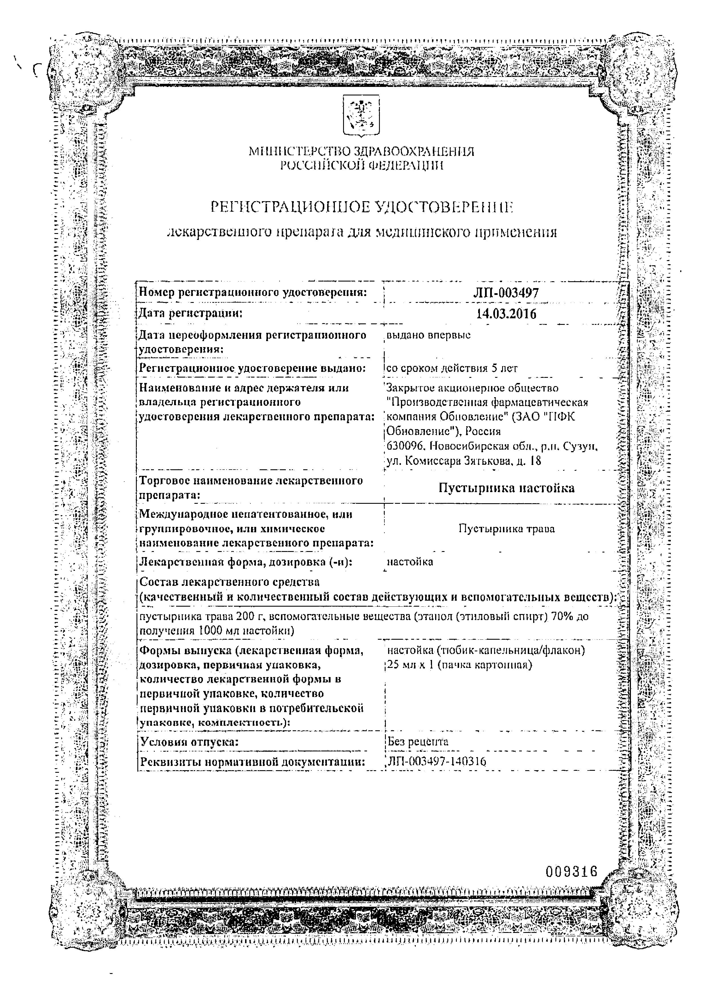 Сертификат на Пустырник настойка, флакон 25 мл (Обновление)