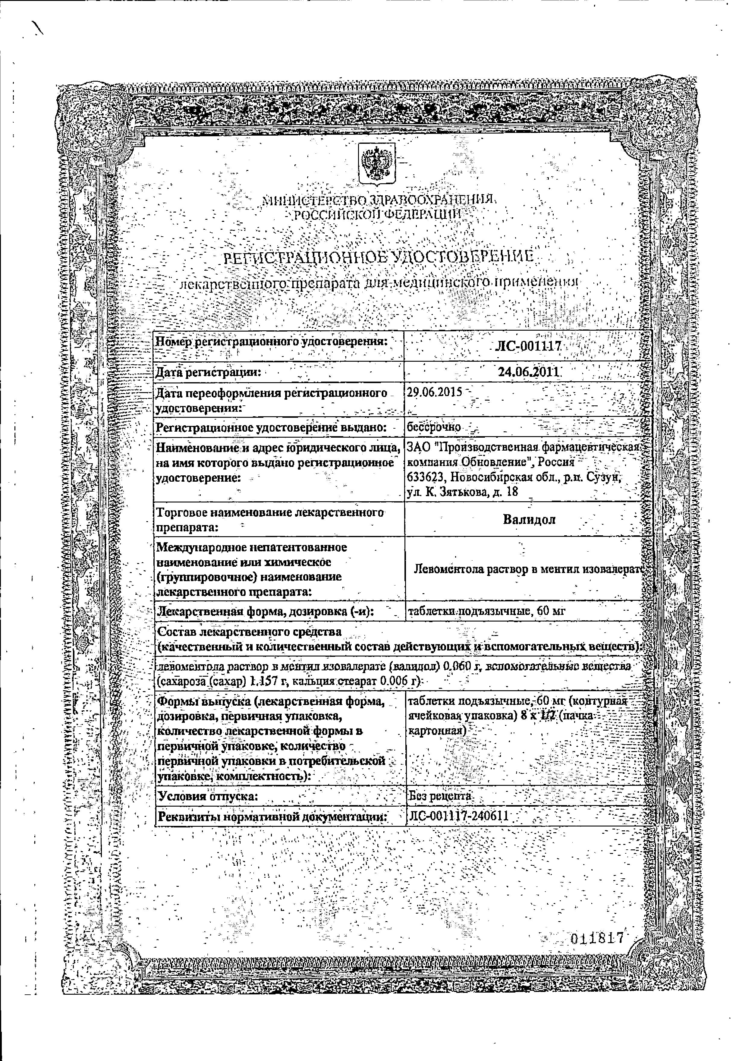 Сертификат на Валидол, таблетки подъязычные 60 мг, 16 шт.