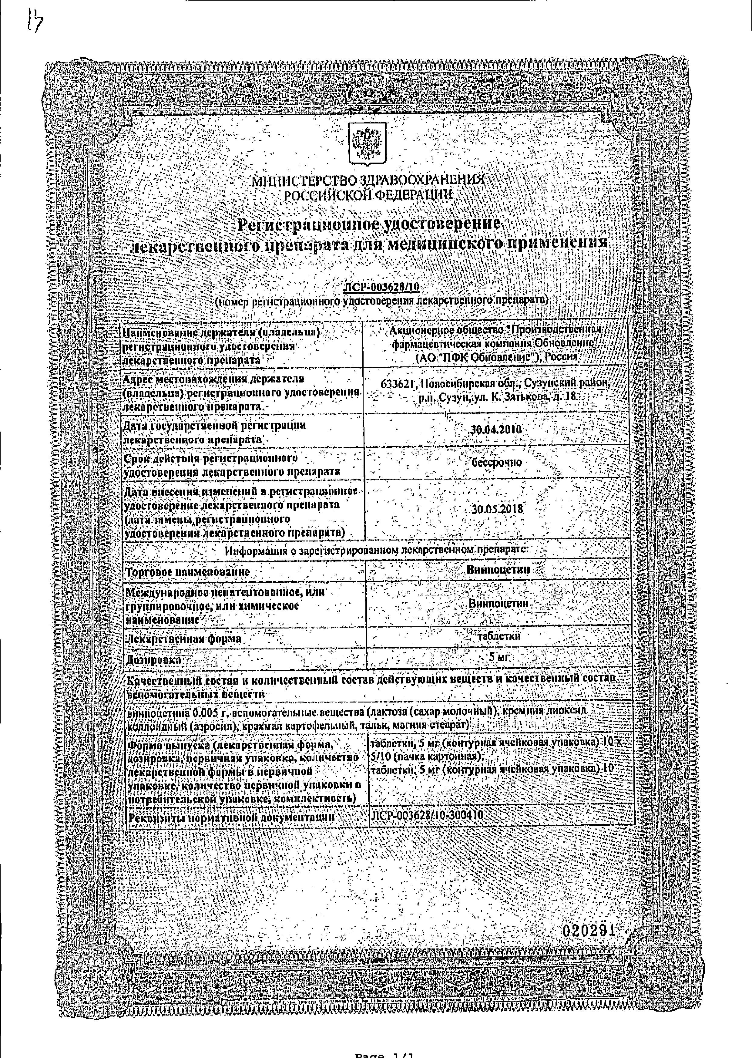 Сертификат на Винпоцетин, таблетки 5 мг (Обновление), 50 шт.