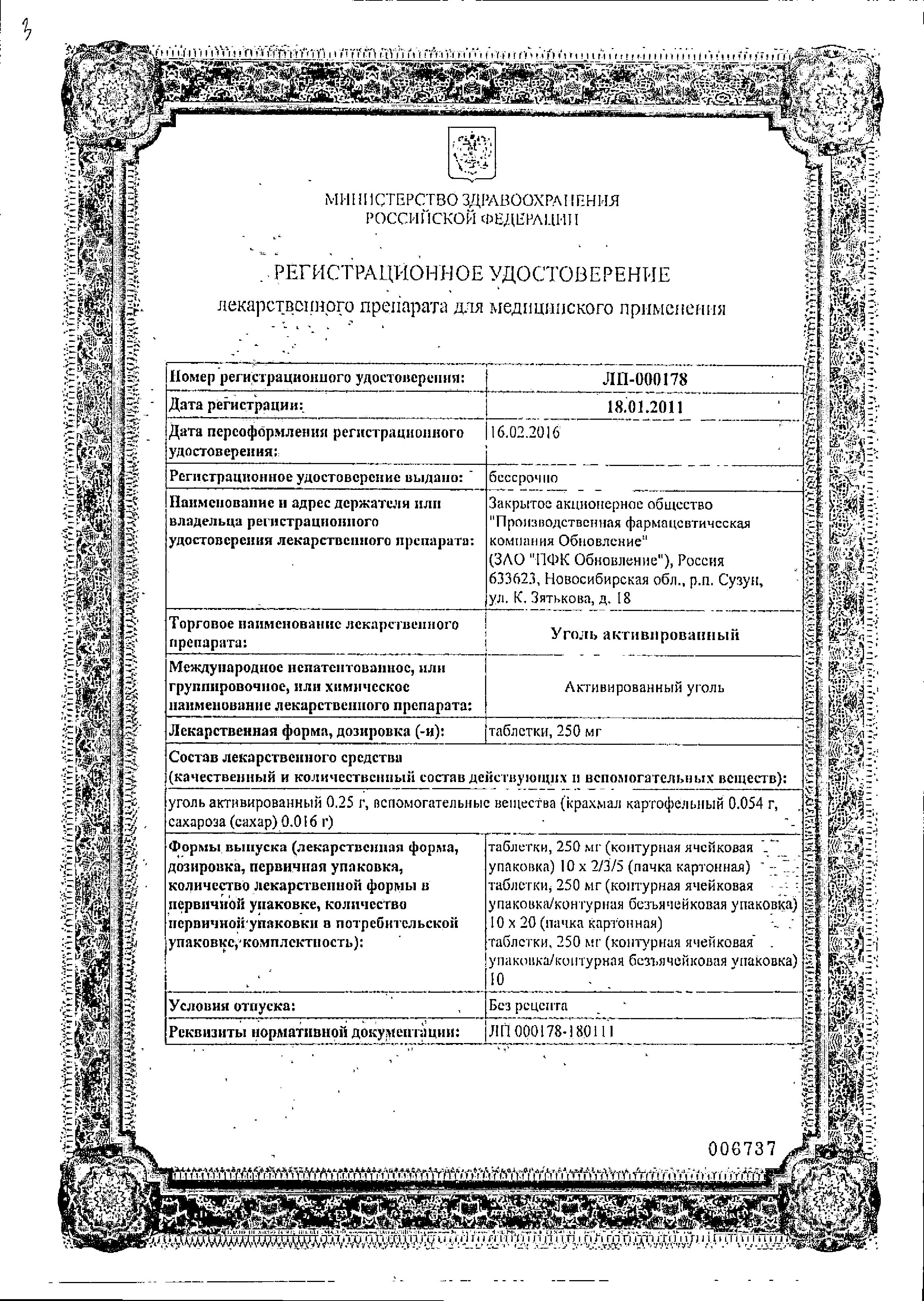 Сертификат на Уголь активированный, таблетки 250 мг, 30 шт.