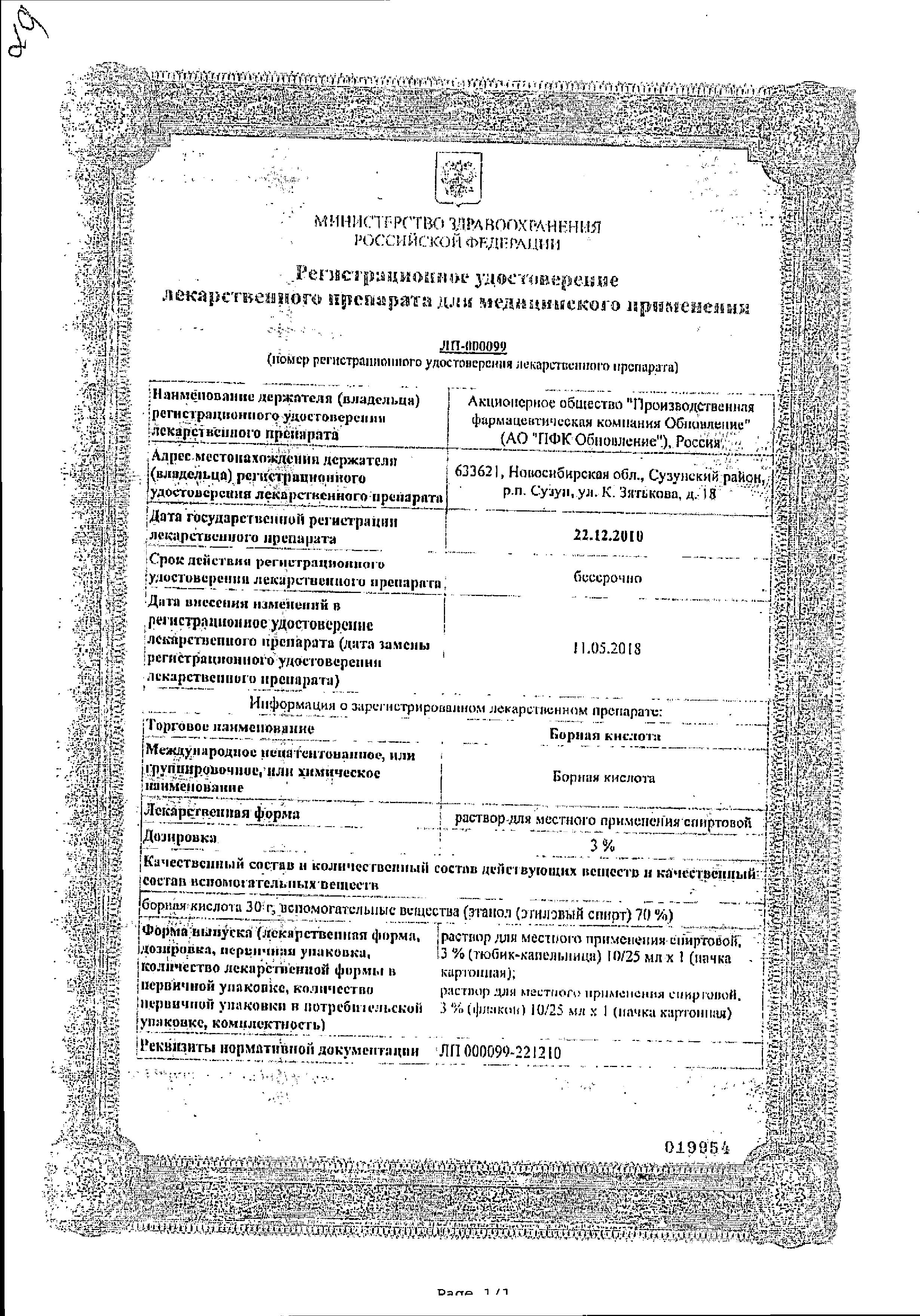 Сертификат на Борная кислота, раствор 3%, тюбик-капельница, 25 мл