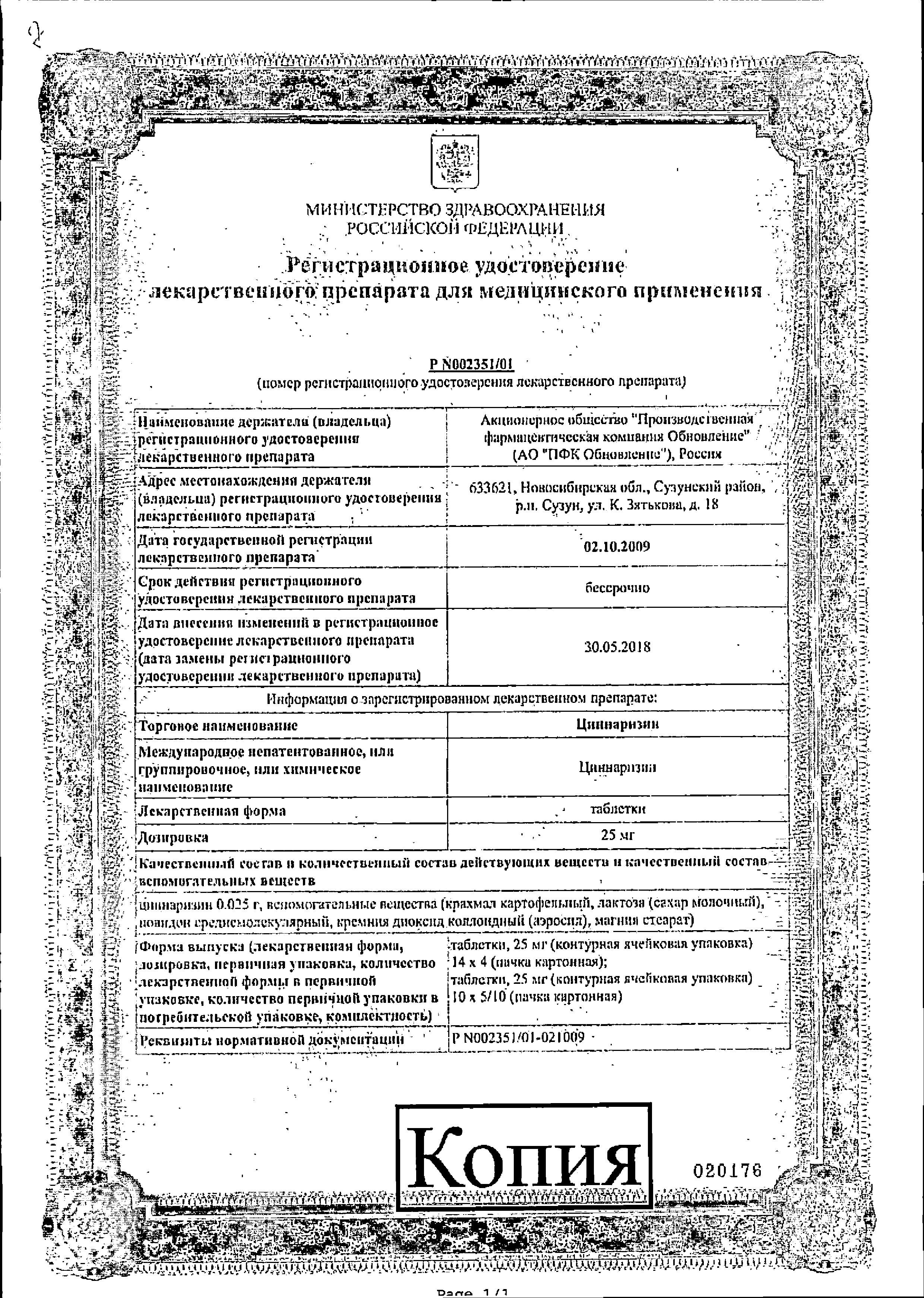 Сертификат на Циннаризин, таблетки 25 мг, 56 шт.