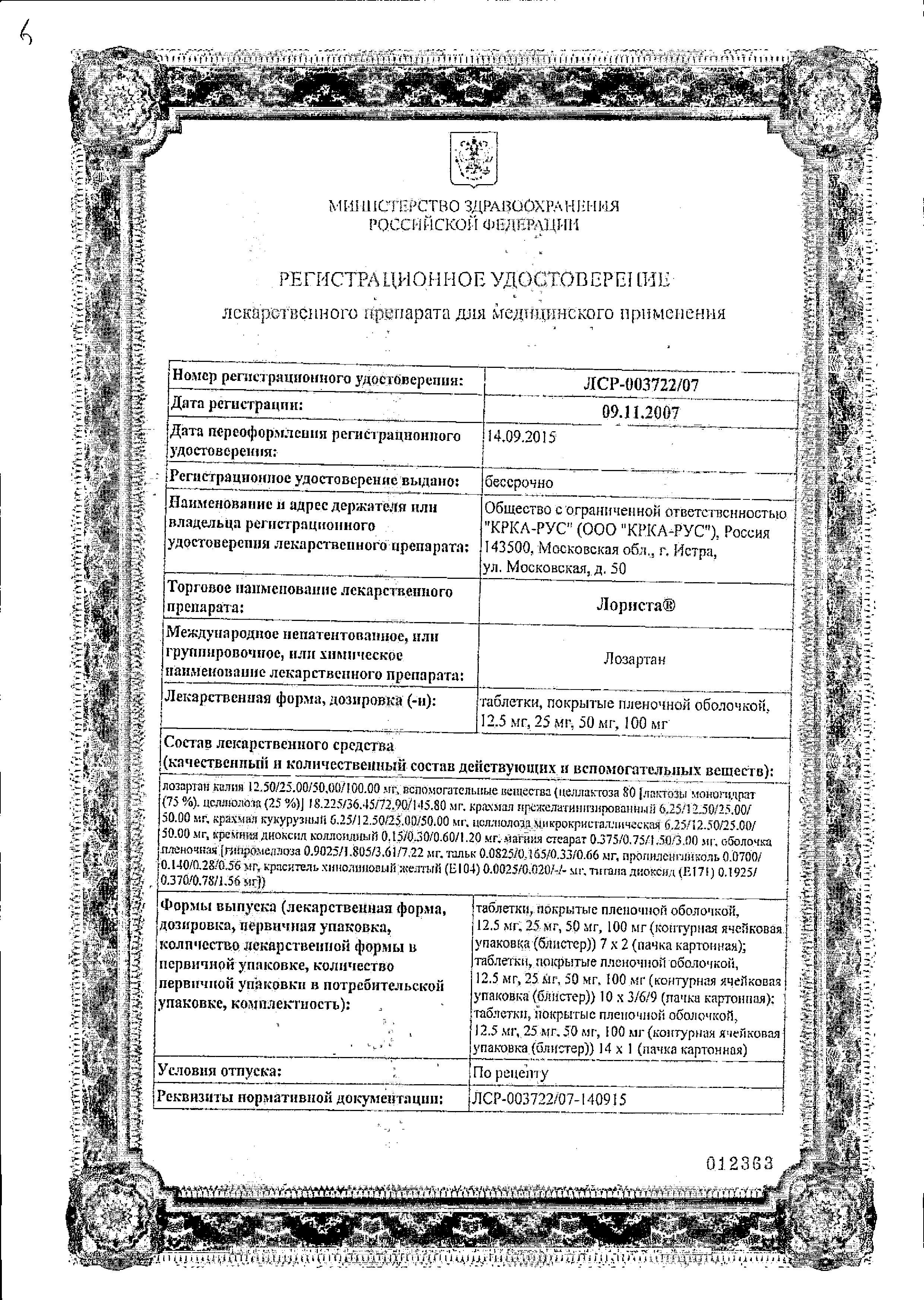 Сертификат на Лориста, таблетки покрыт. плен. об. 100 мг, 60 шт.