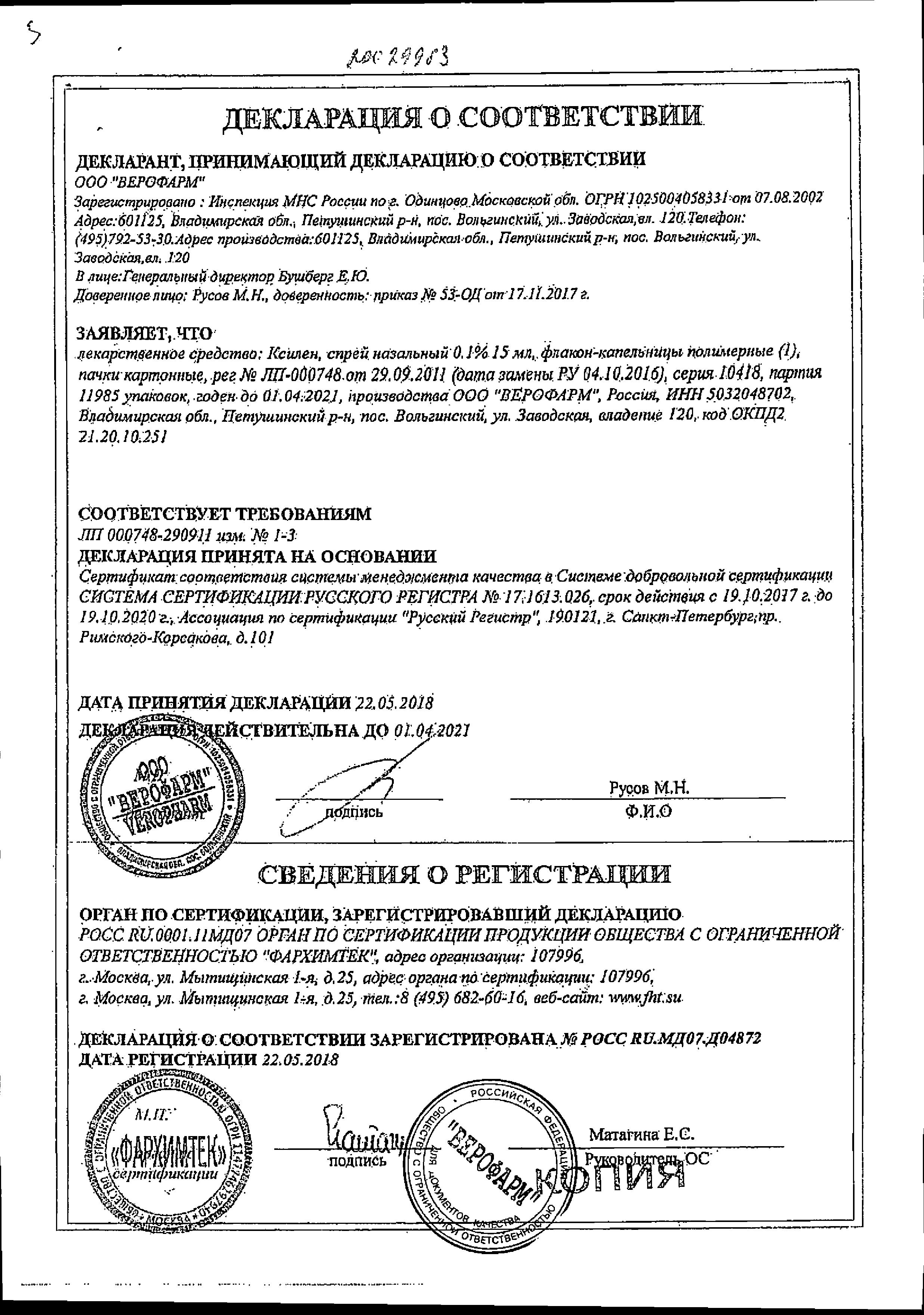 Сертификат на Ксилен, спрей назальный 0.1%, 15 мл