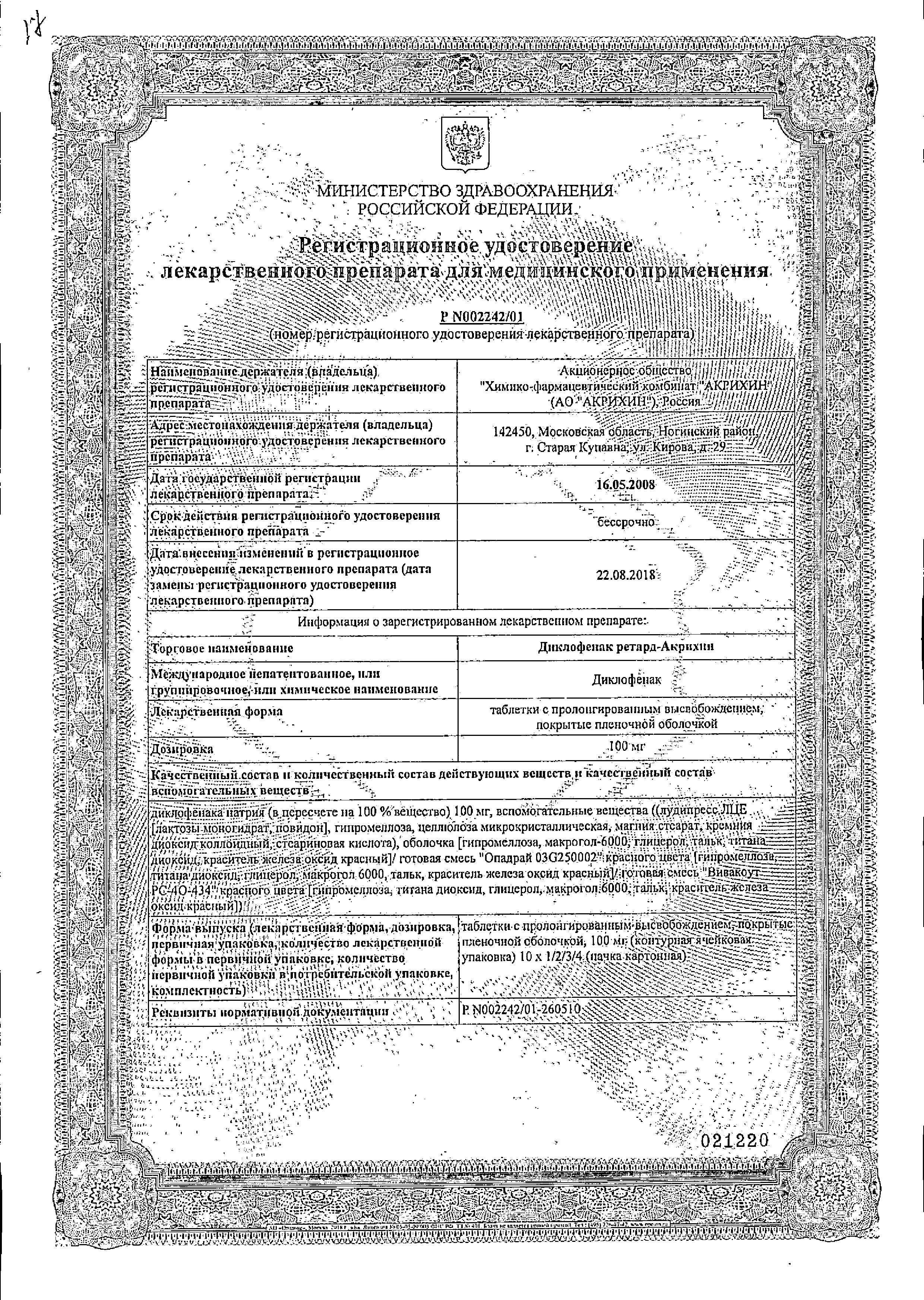 Сертификат на Диклофенак ретард-Акрихин, таблетки с прологированным высвобождением, покрытые пленочной оболочкой 100 мг, 20 шт
