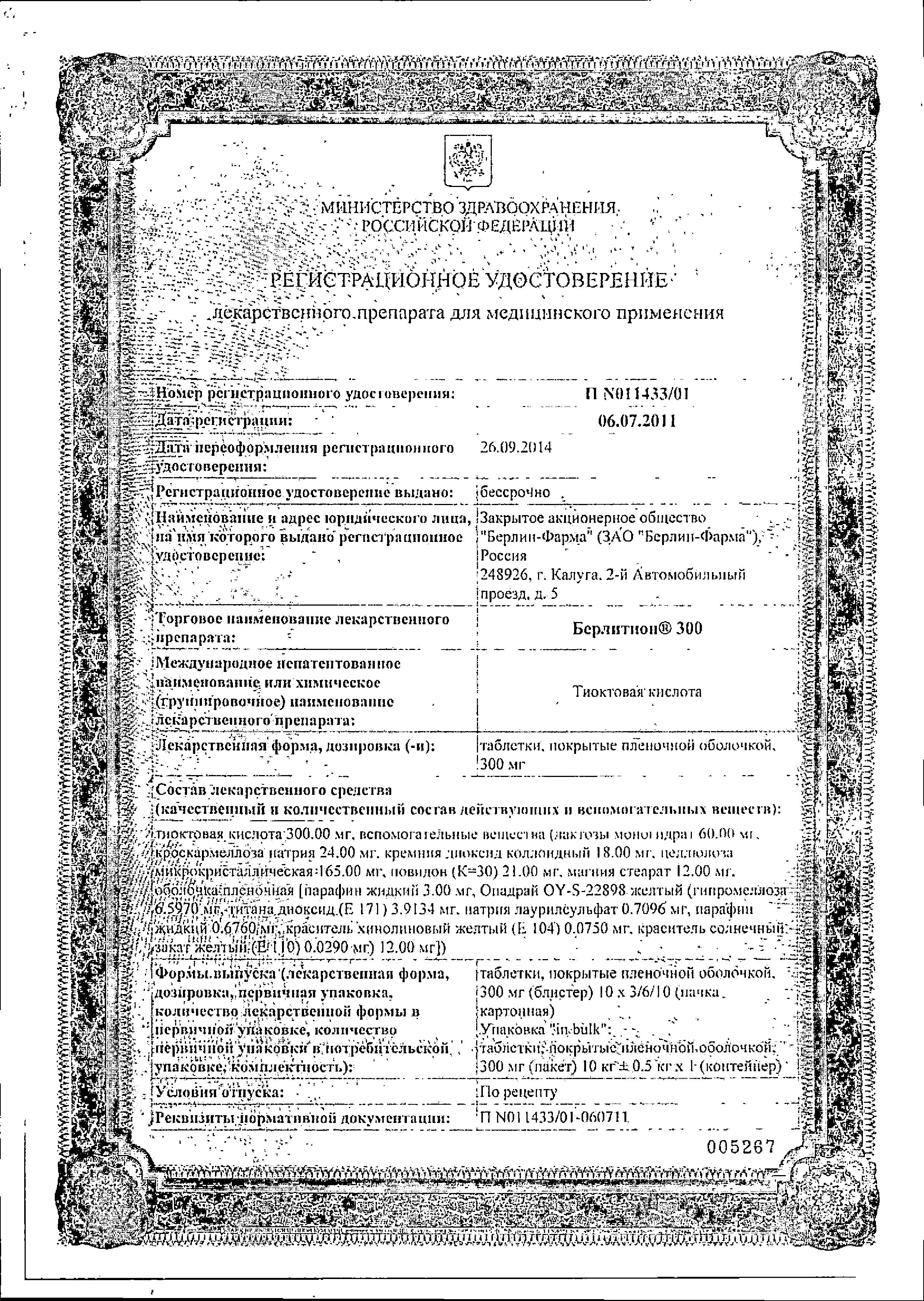 Сертификат на Берлитион 300 таблетки, покрытые пленочной оболочкой 300 мг, 30 шт.