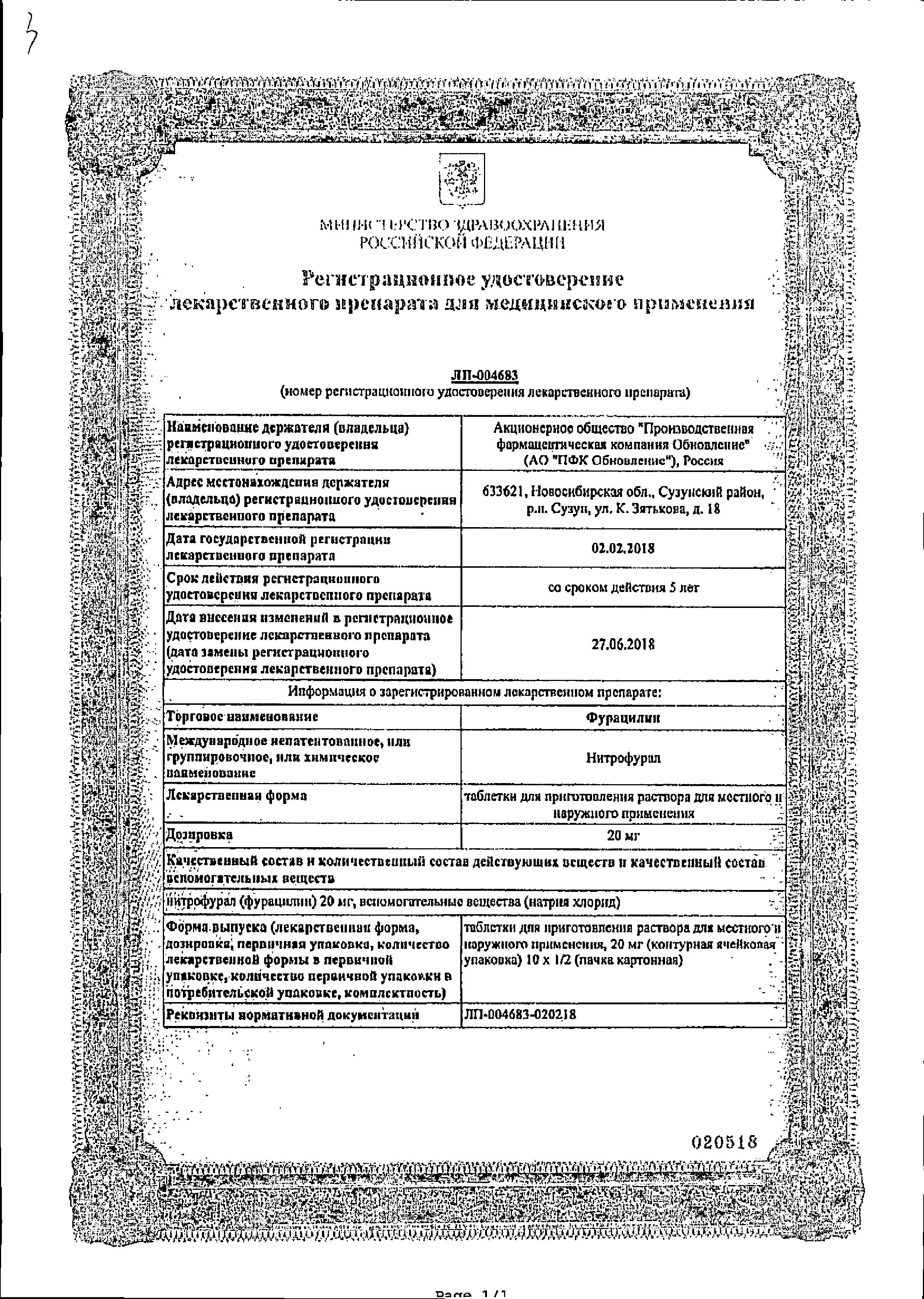 Сертификат на Фурацилин Реневал, таблетки д/приг. раствора 20 мг (Обновление), 10 шт.