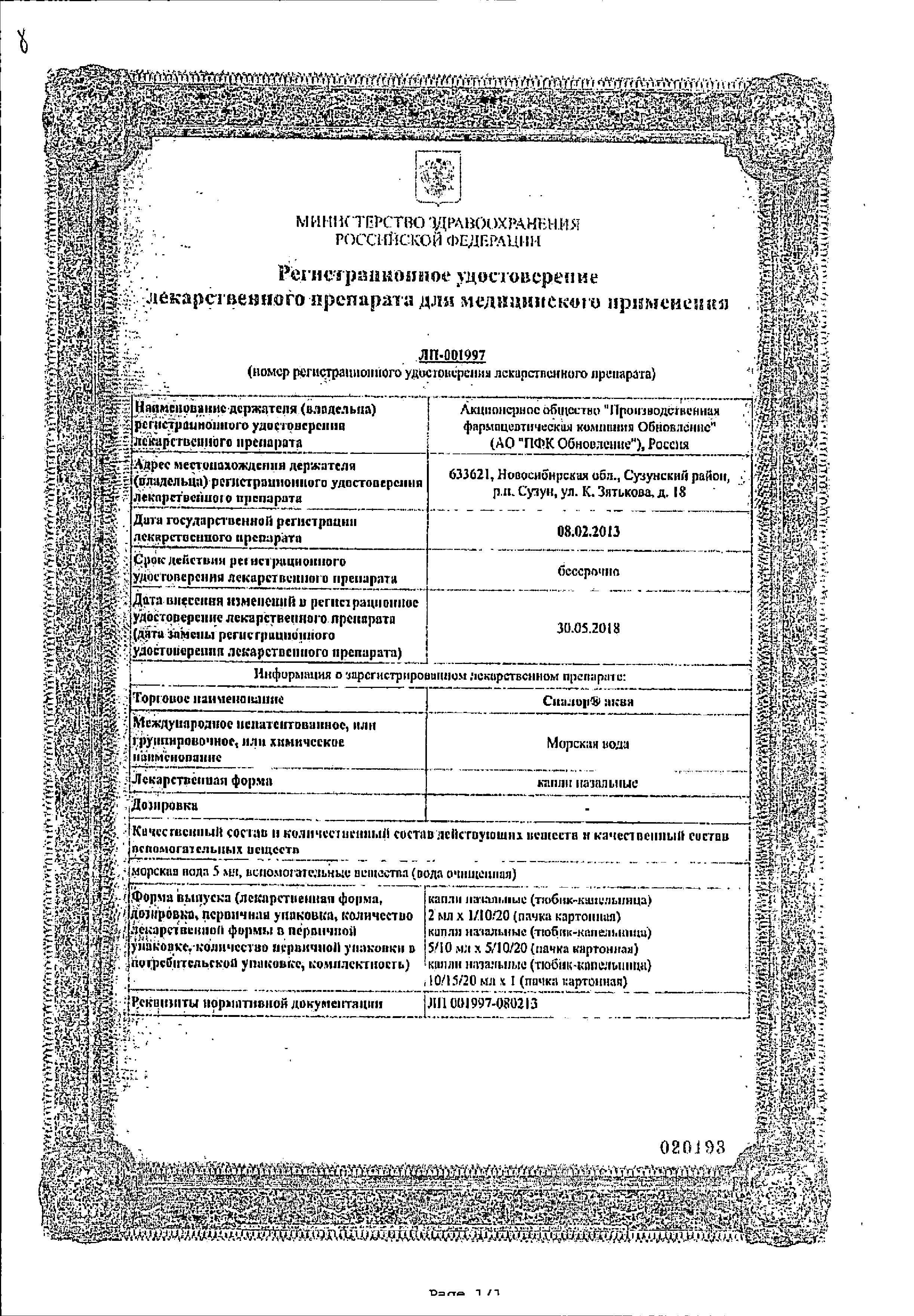 Сертификат на Сиалор Аква, капли назальные, тюбик-капельницы 10 мл, 10 шт.
