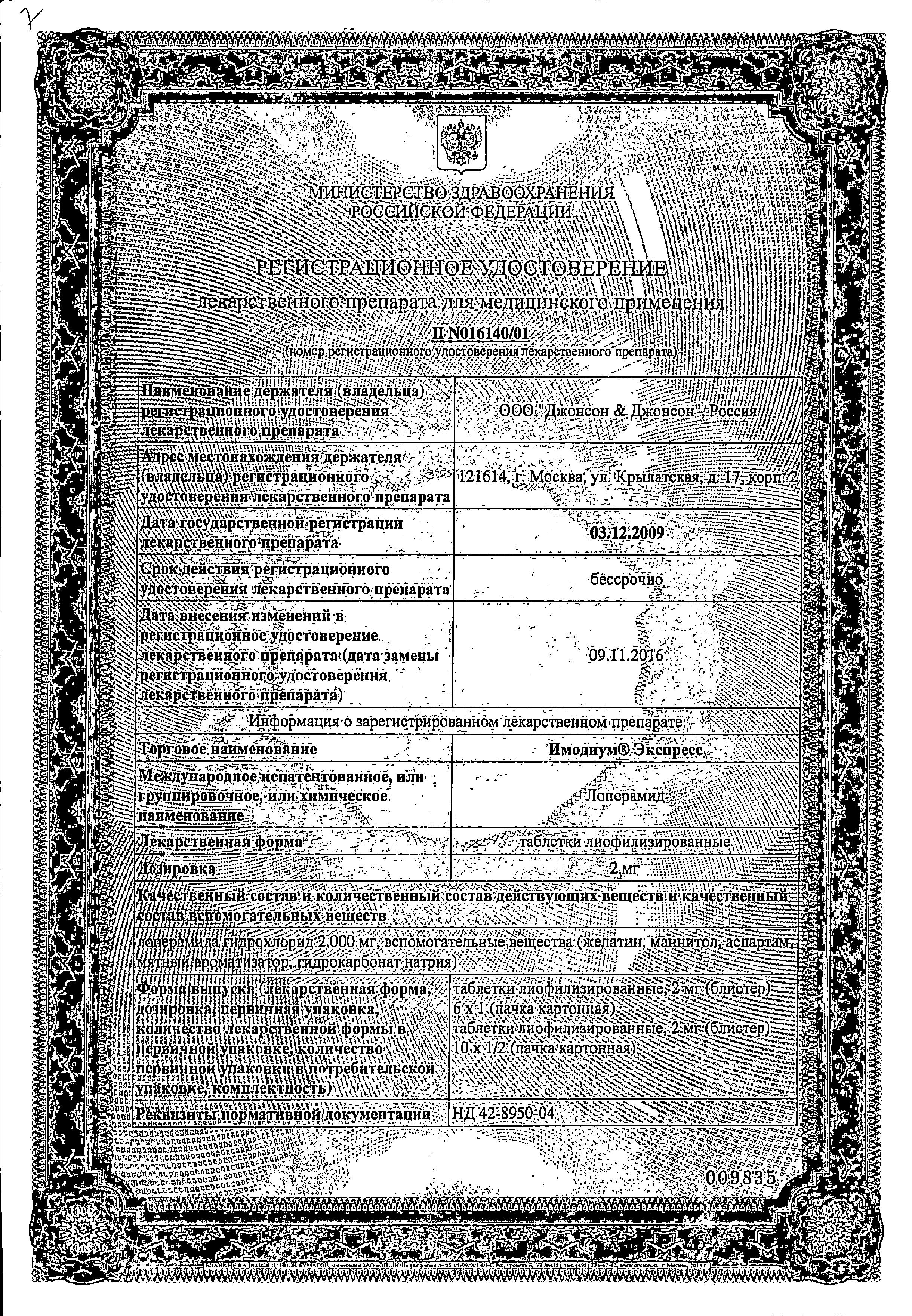 Сертификат на Имодиум Экспресс, таблетки-лиофилизат 2 мг, 6 шт.