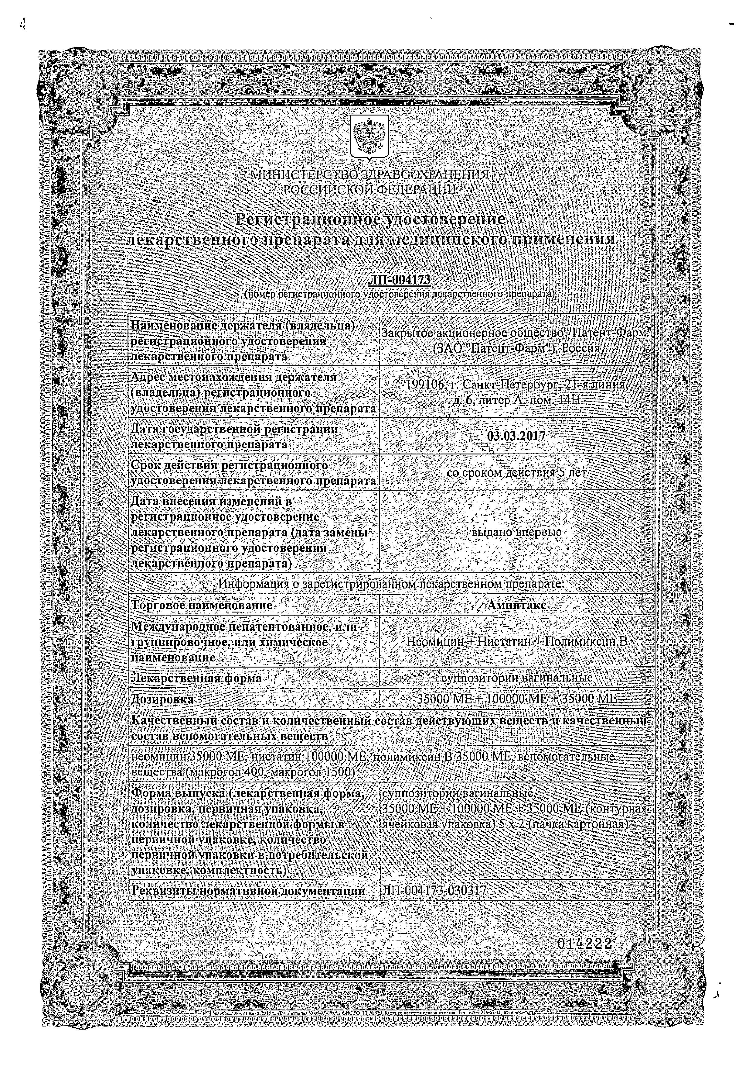 Alt Cert Аминтакс, суппозитории вагинальные 35000 МЕ+100000 МЕ+35000 МЕ, 10 шт.