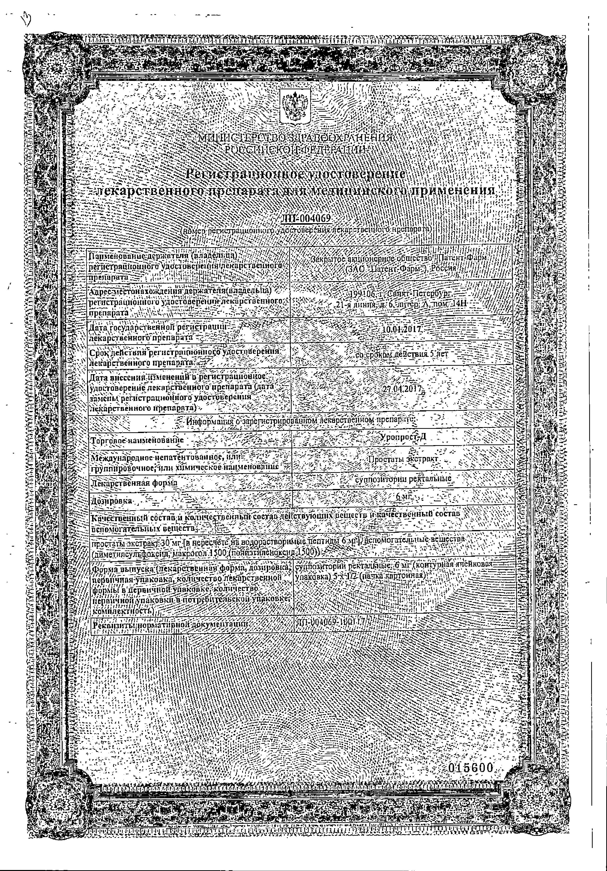 Сертификат на Уропрост-Д, суппозитории ректальные 6 мг, 10 шт.