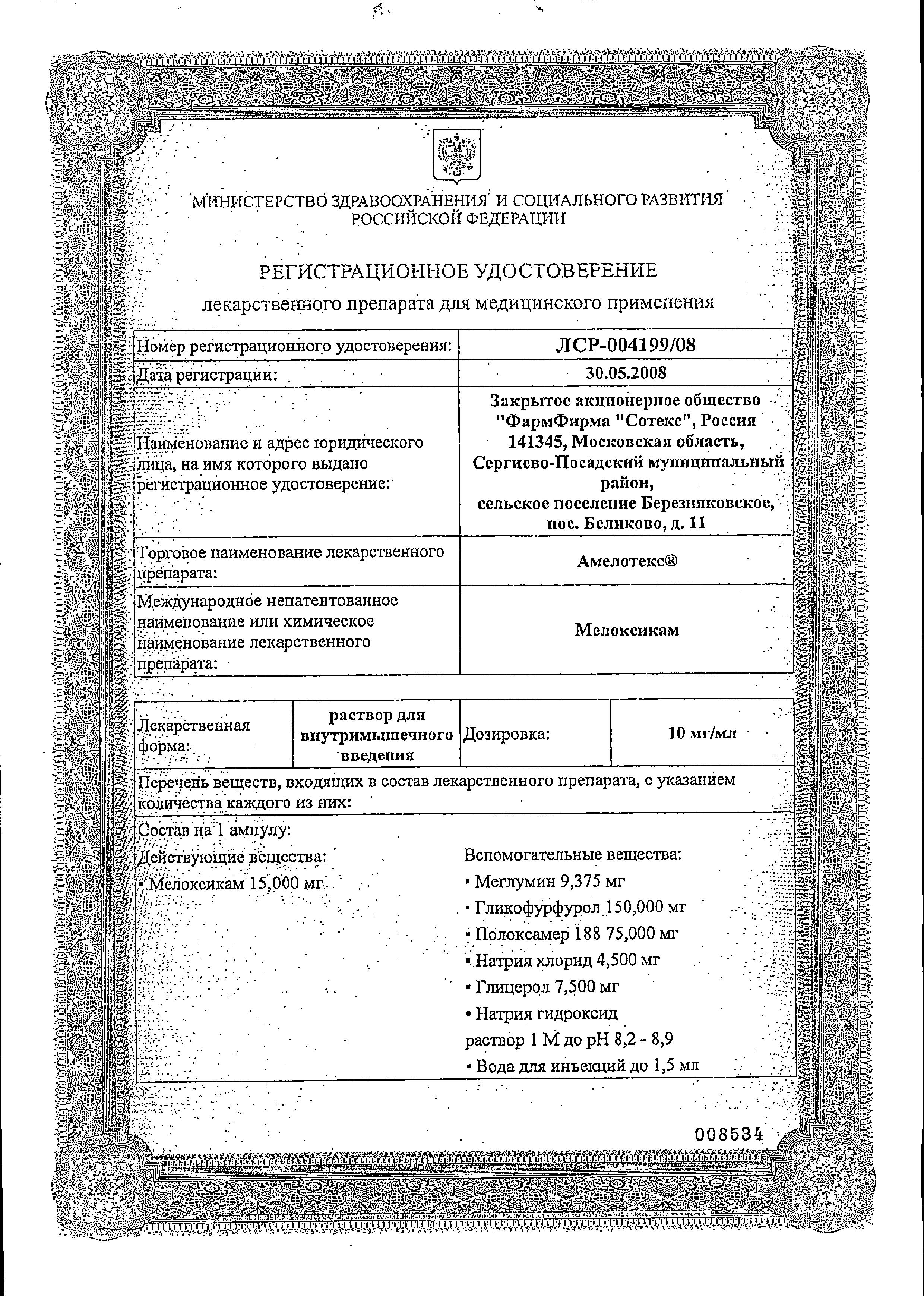 Сертификат на Амелотекс, раствор 10 мг/мл, ампулы 1.5 мл, 10 шт.