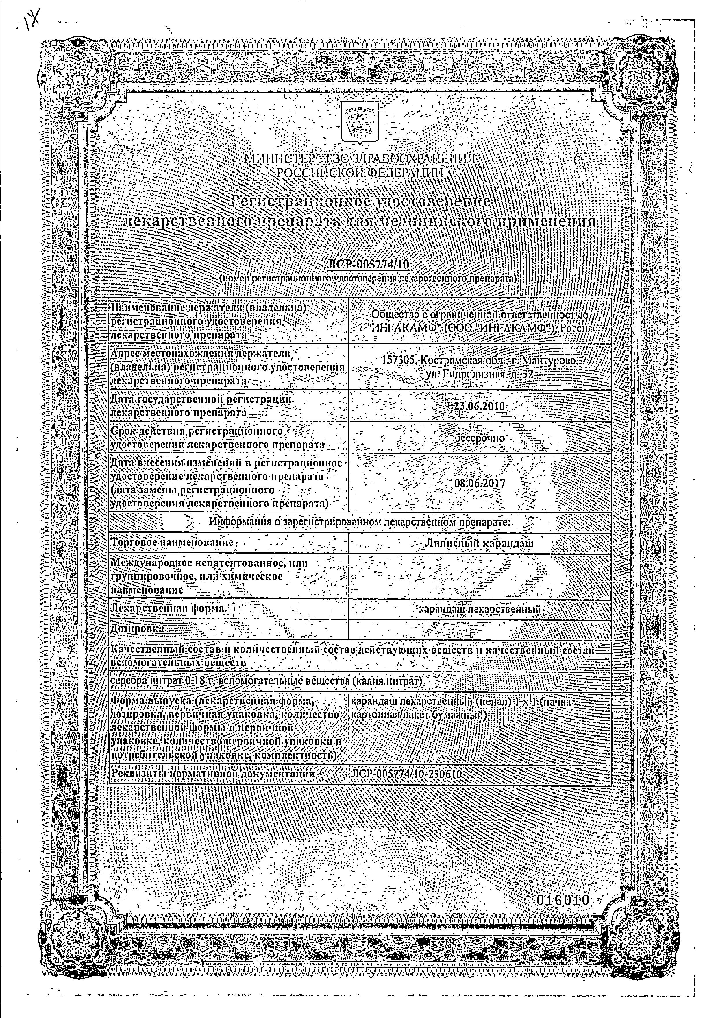 Сертификат на Карандаш ляписный