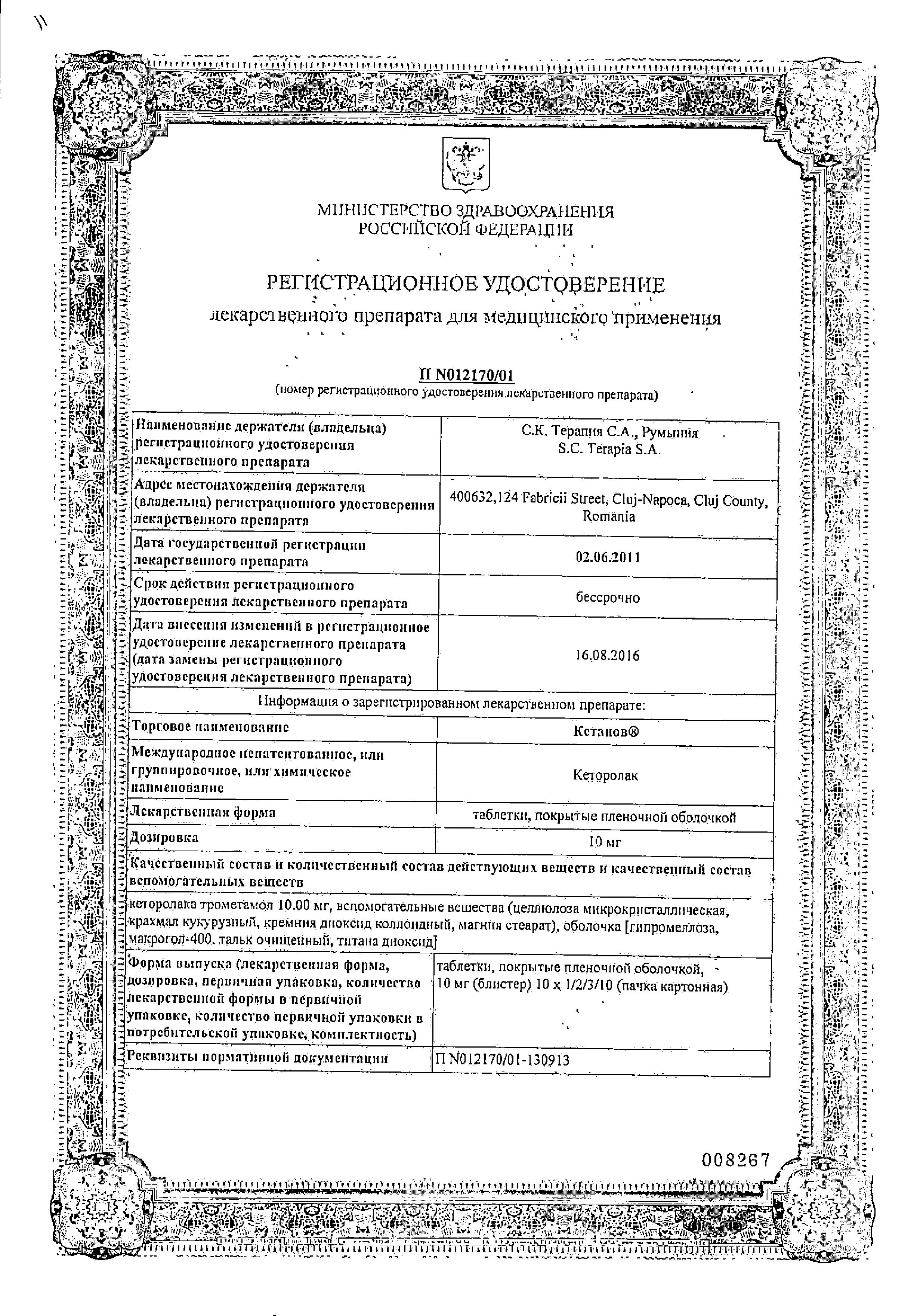 Сертификат на Кетанов, таблетки покрыт. плен. об. 10 мг, 100 шт.