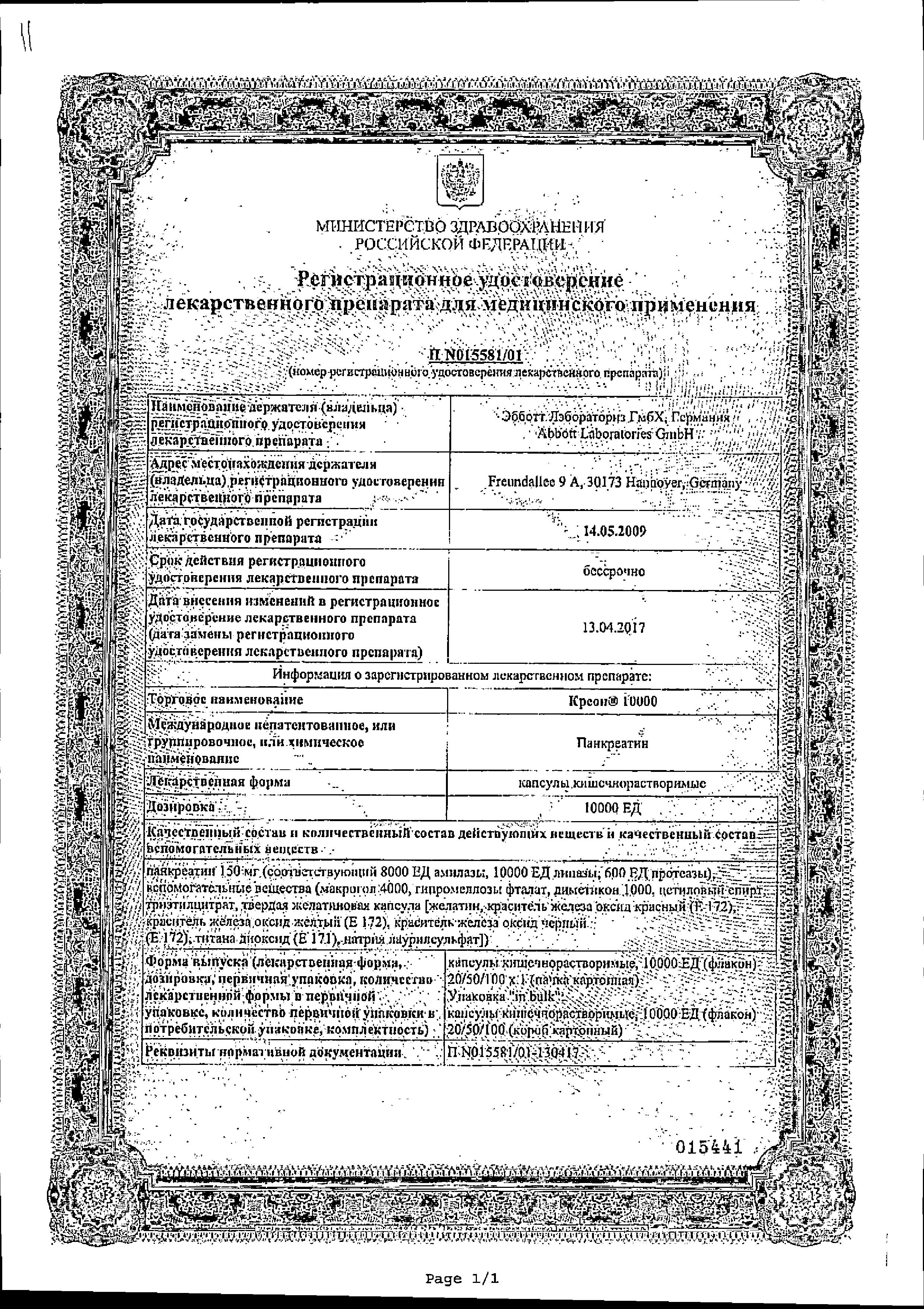 Сертификат Креон 10 000, капсулы 10000 ЕД, 50 шт.