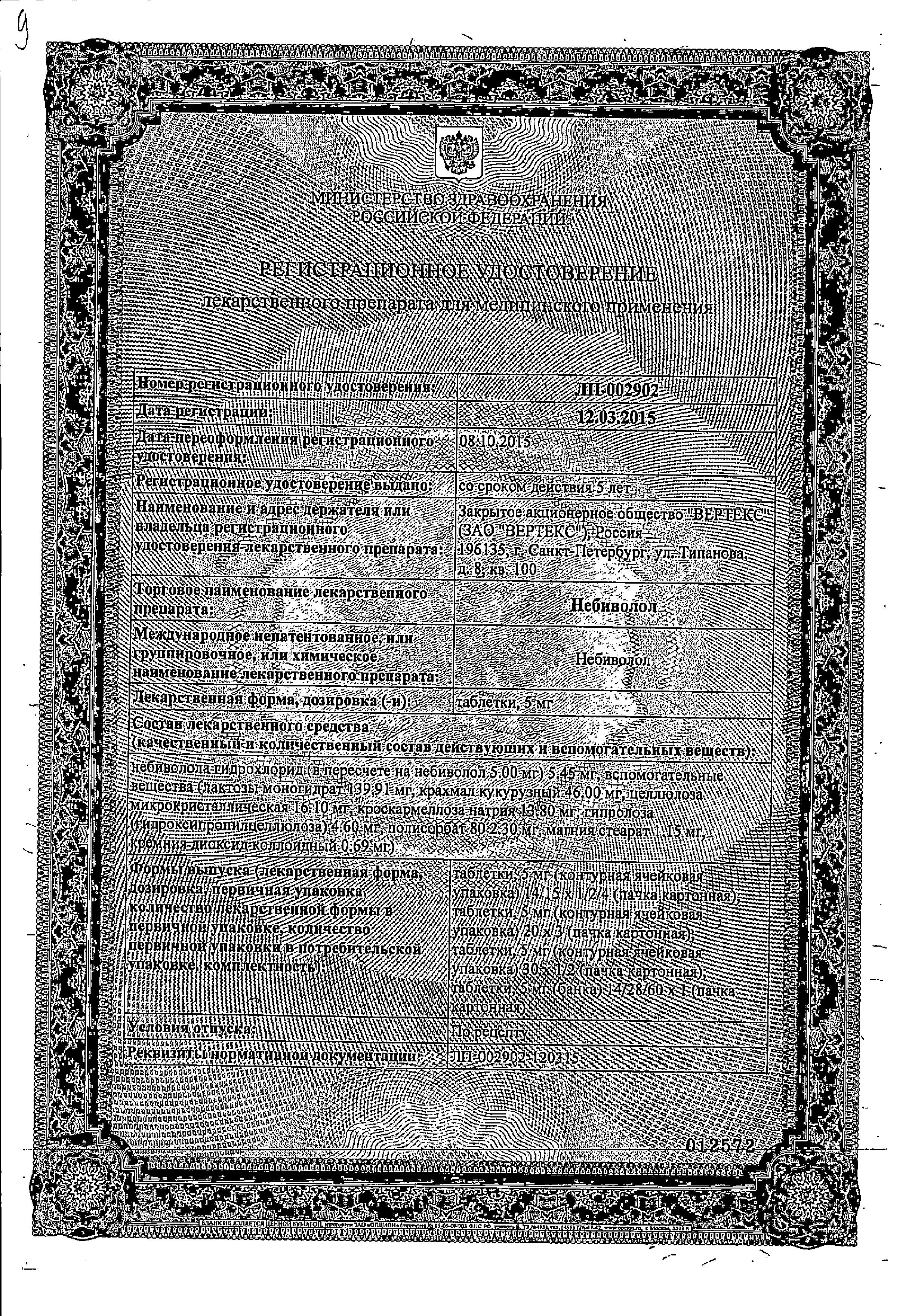 Сертификат на Небиволол, таблетки 5 мг (Вертекс), 28 шт.