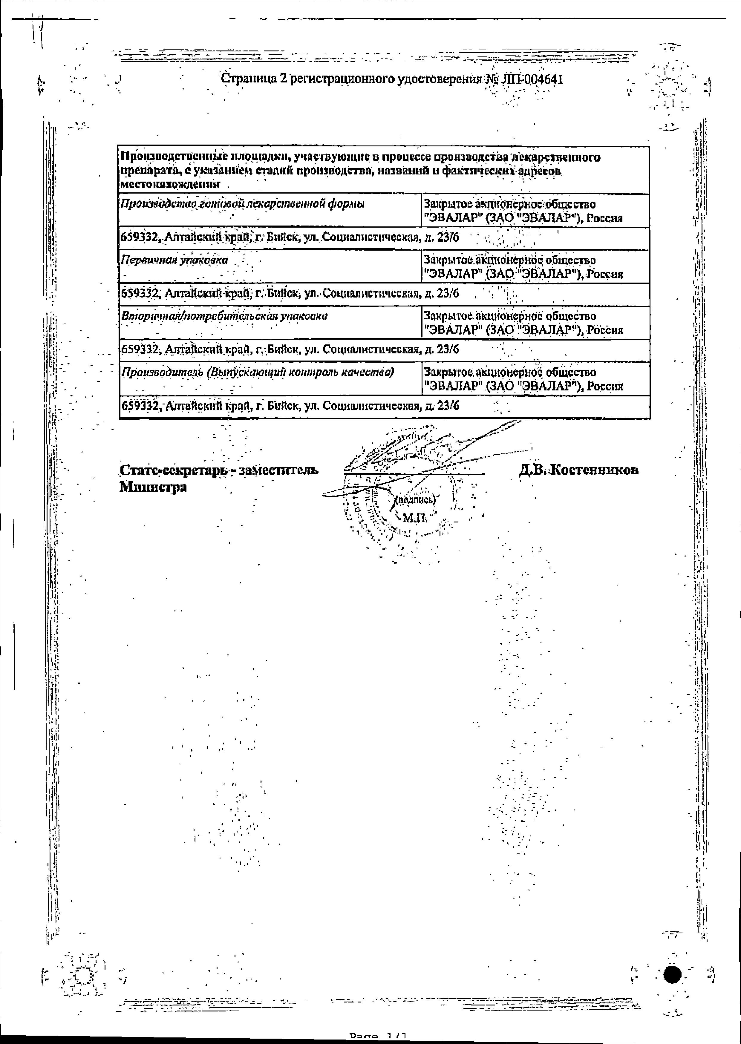 Сертификат на Орвис Иммуно, таблетки 125 мг, 6 шт