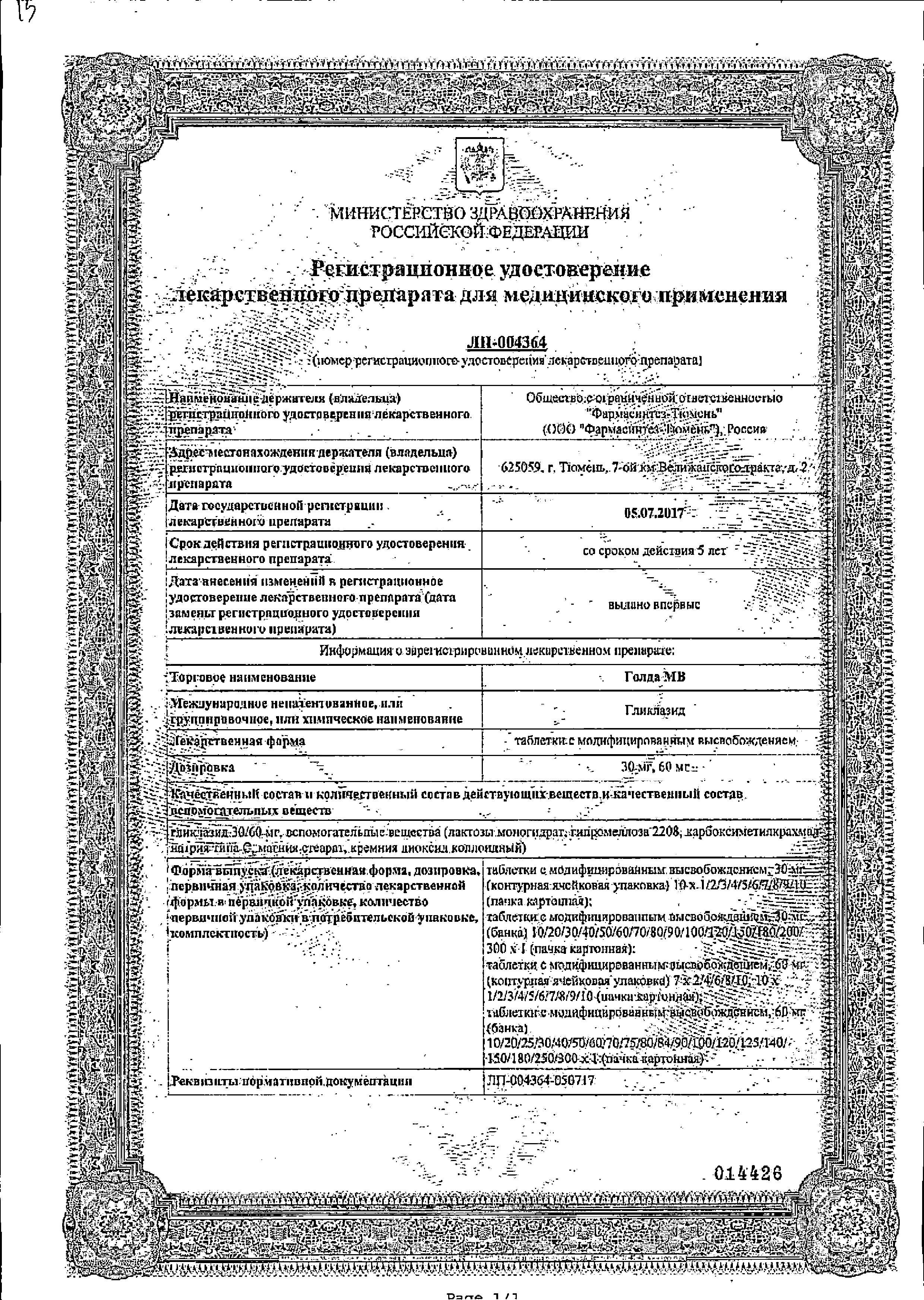 Сертификат на Голда МВ, таблетки с модифицированным высвобождением  30 мг, 60 шт.