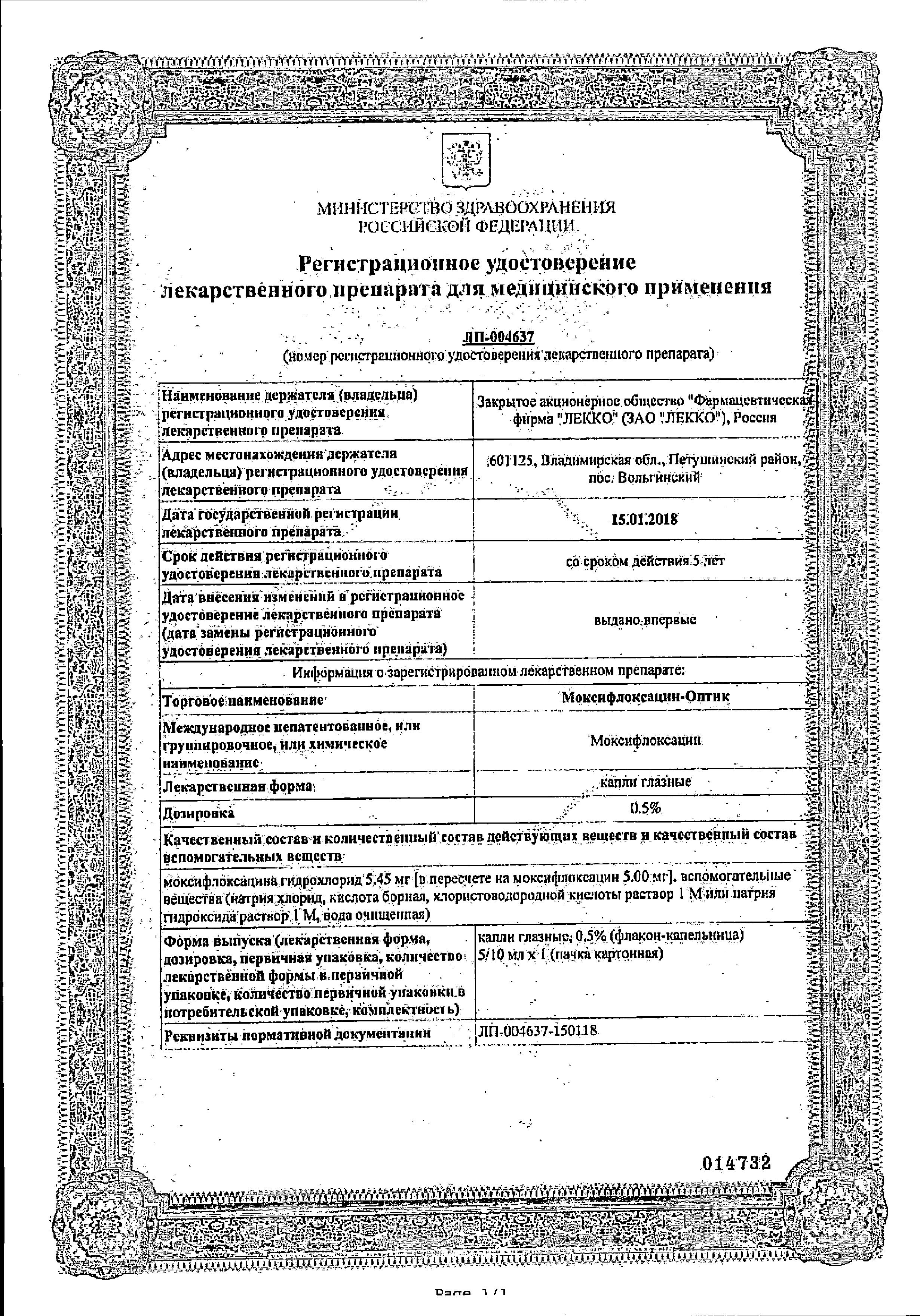 Сертификат на Моксифлоксацин-Оптик, капли глазные 0.5%, 5 мл