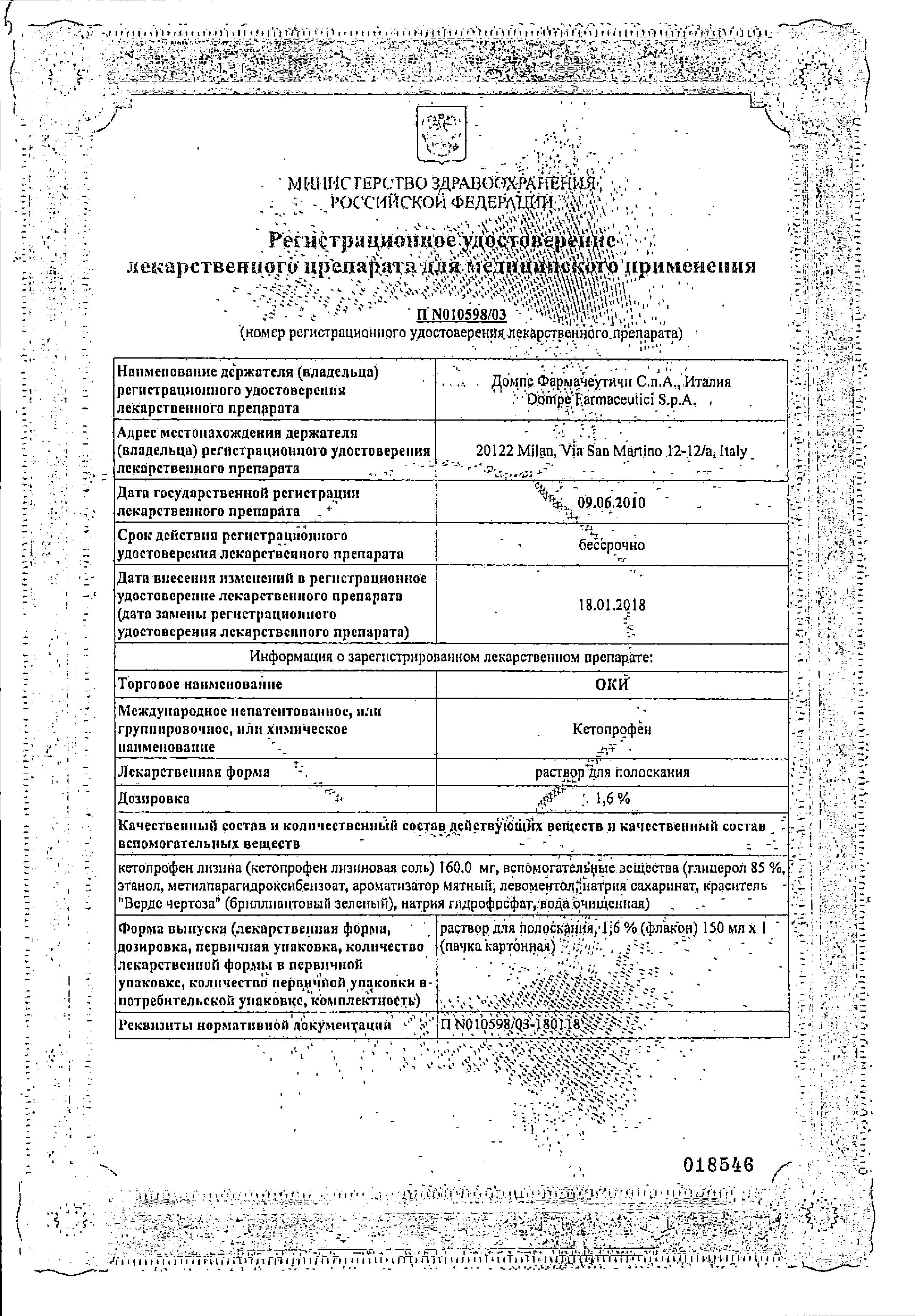 Сертификат на Оки, раствор для полоскания 1.6%, 150 мл