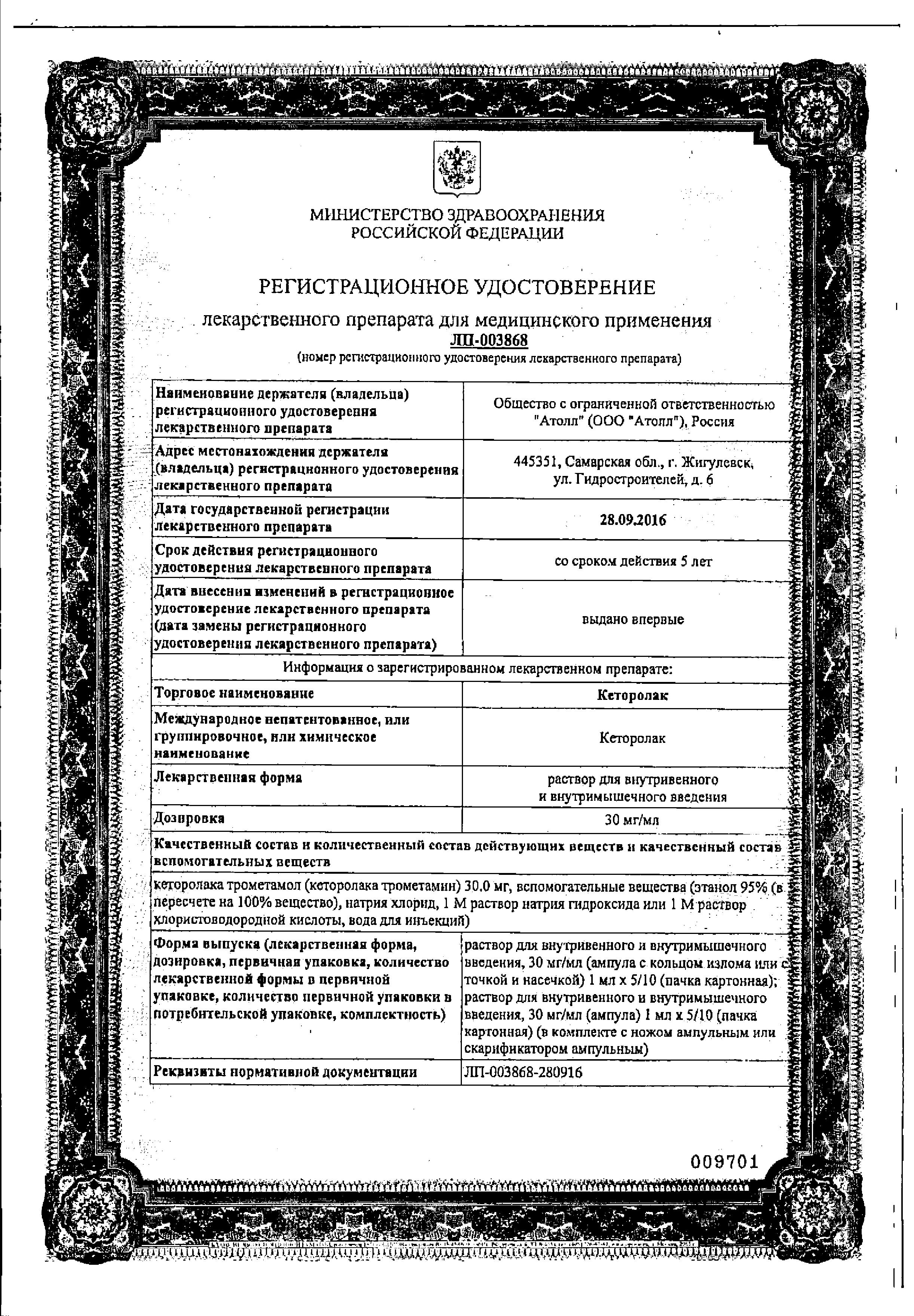 Сертификат на Кеторолак, раствор 30 мг/мл, ампулы 1 мл, 10 шт. (Озон)