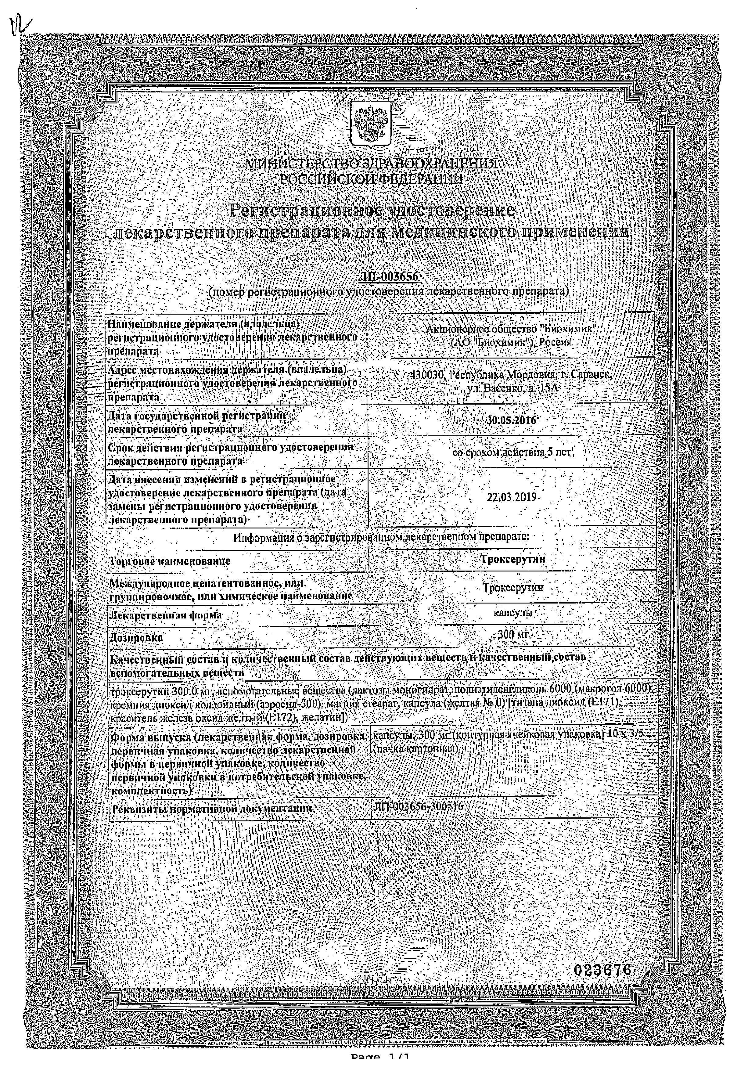 Сертификат на Троксерутин, капсулы 300 мг (Биохимик), 50 шт.