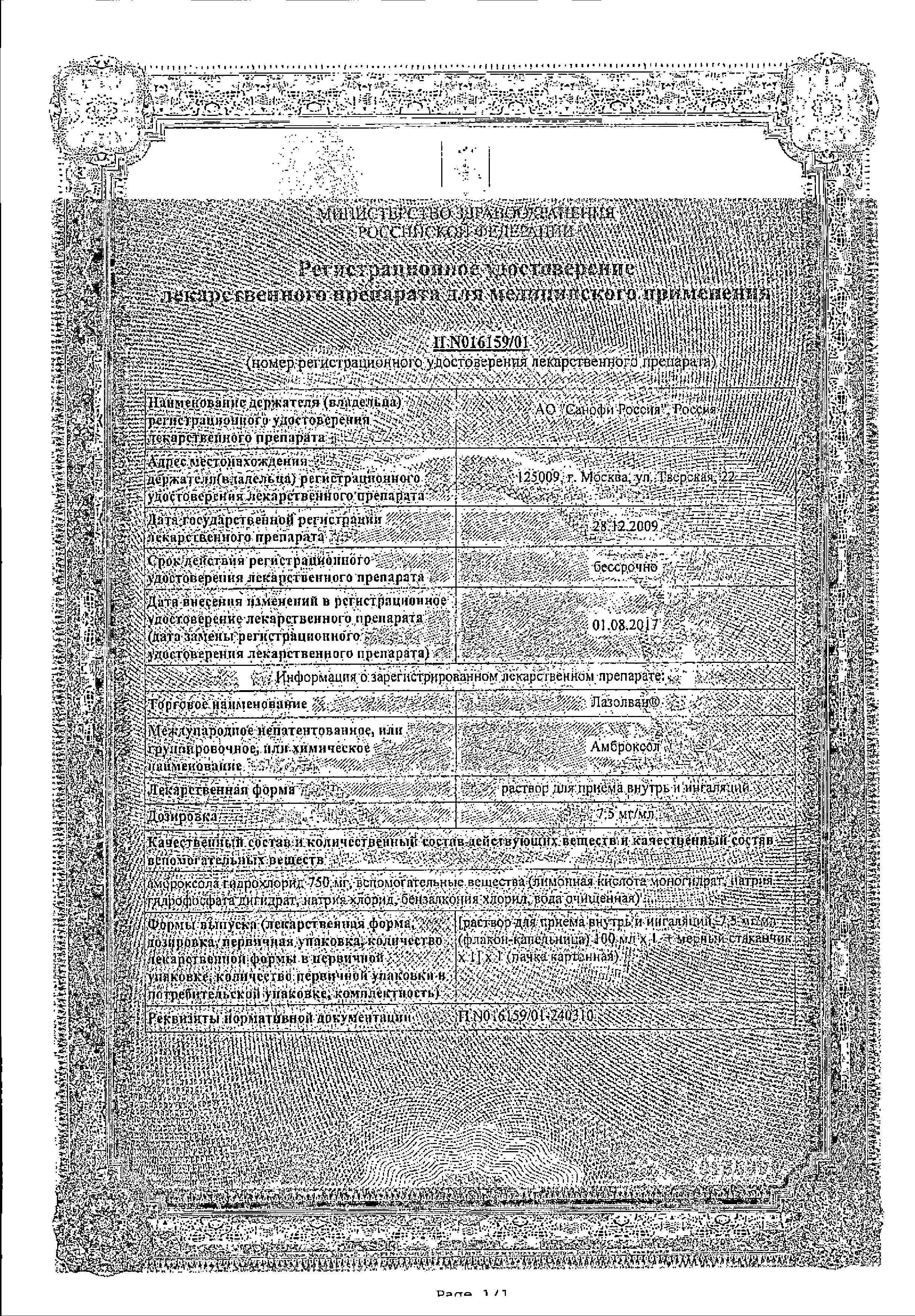 Сертификат на Лазолван, раствор 7,5 мг/мл, 100 мл