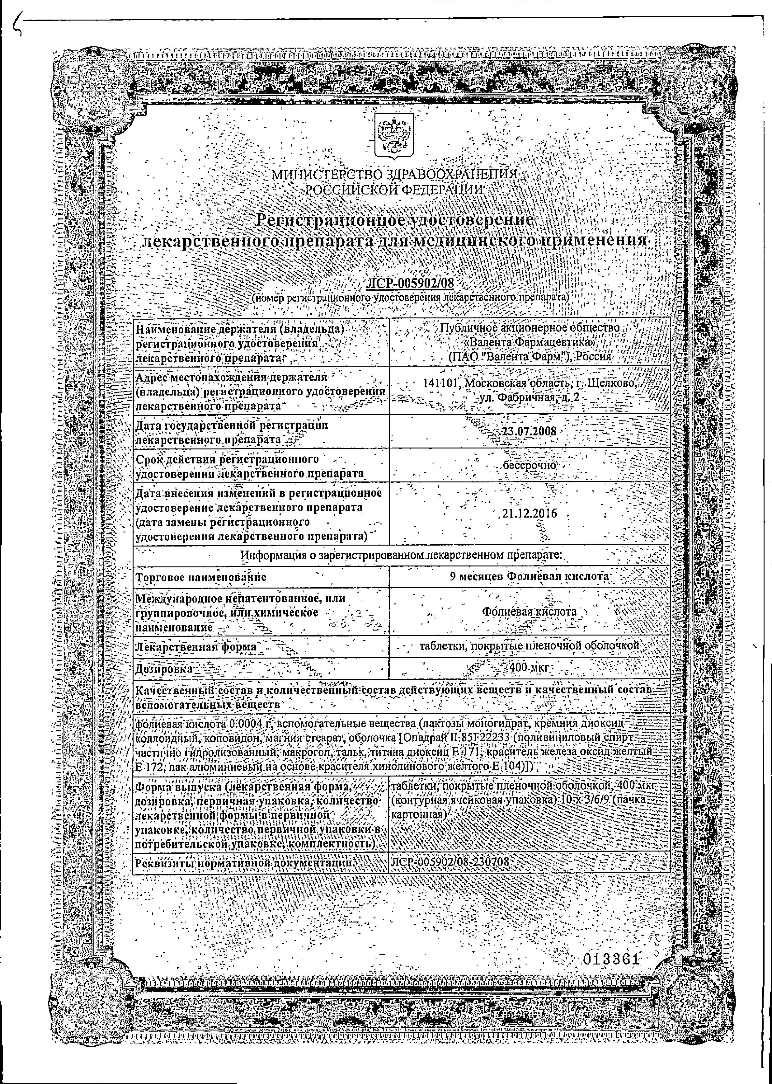 Сертификат на 9 месяцев Фолиевая кислота, таблетки покрыт. плен. об. 0.4 мг, 90 шт.