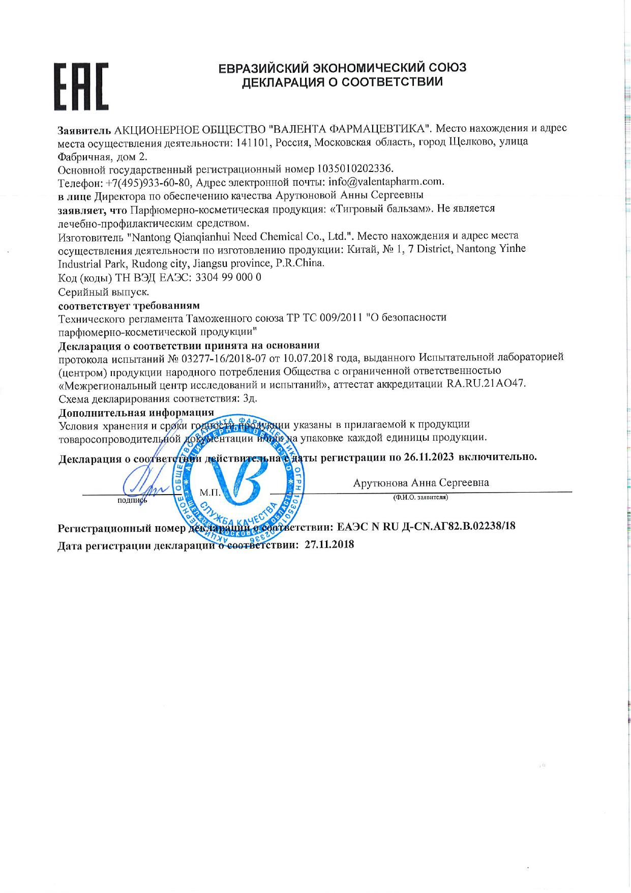 Сертификат на Тигровый бальзам 27 г