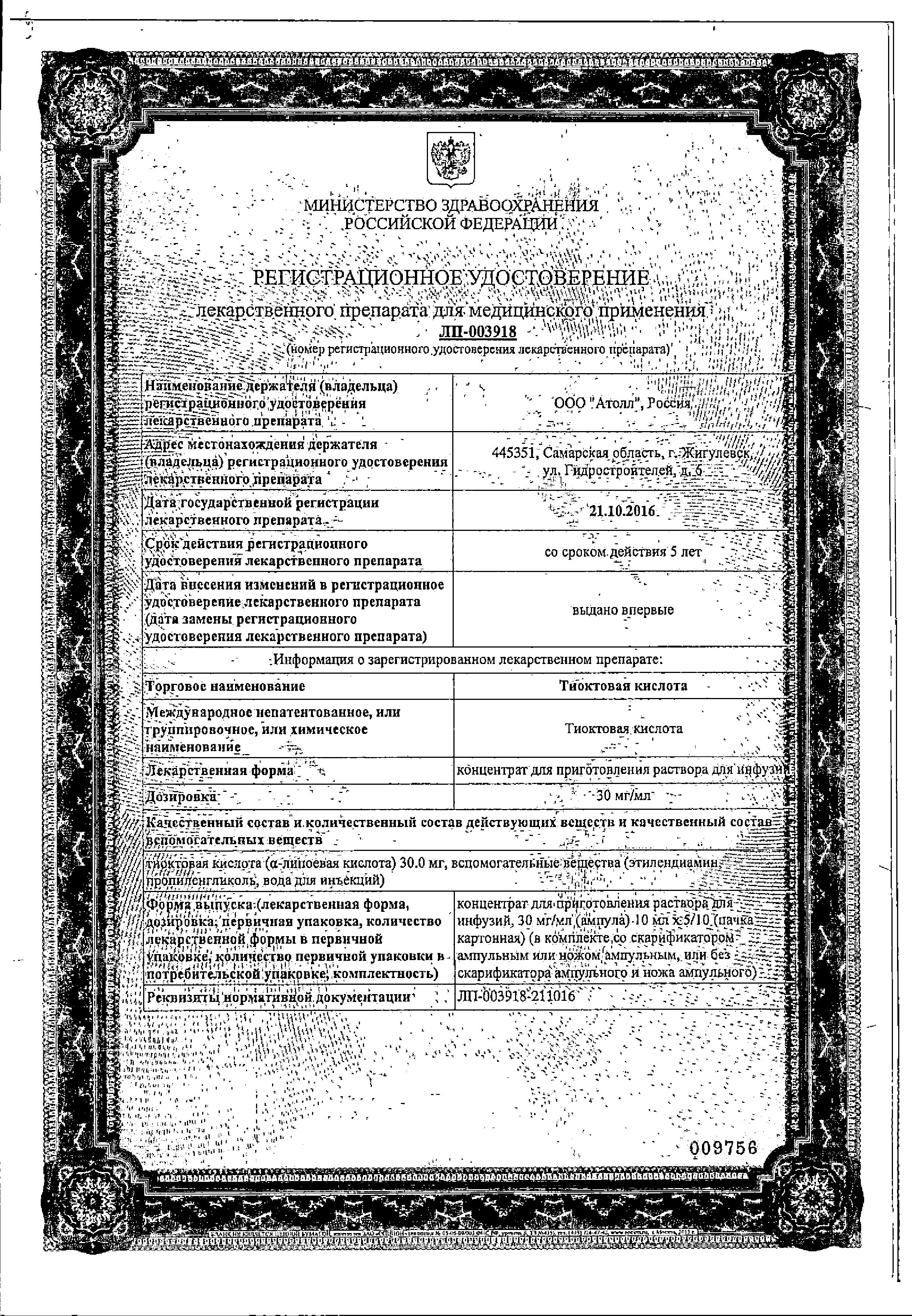 Сертификат на Тиоктовая кислота, концентрат для приготовления раствора для инфузий 30 мг/мл, ампулы 10 мл, 10 шт.