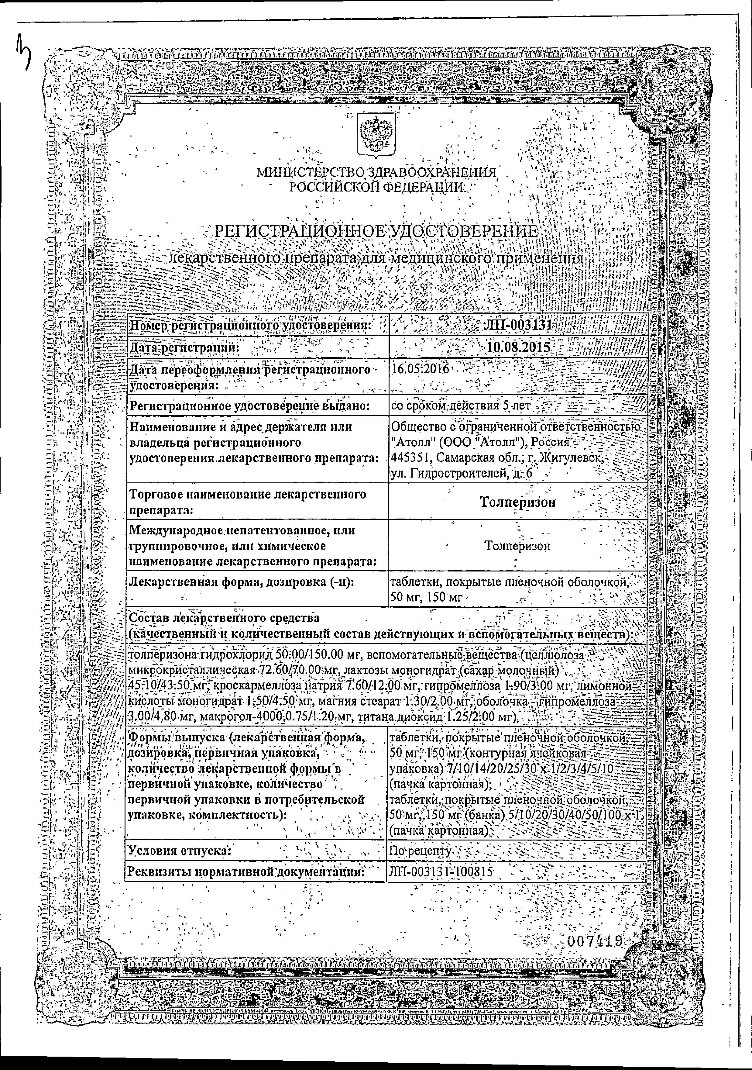 Сертификат на Толперизон, таблетки 150 мг, 30 шт.