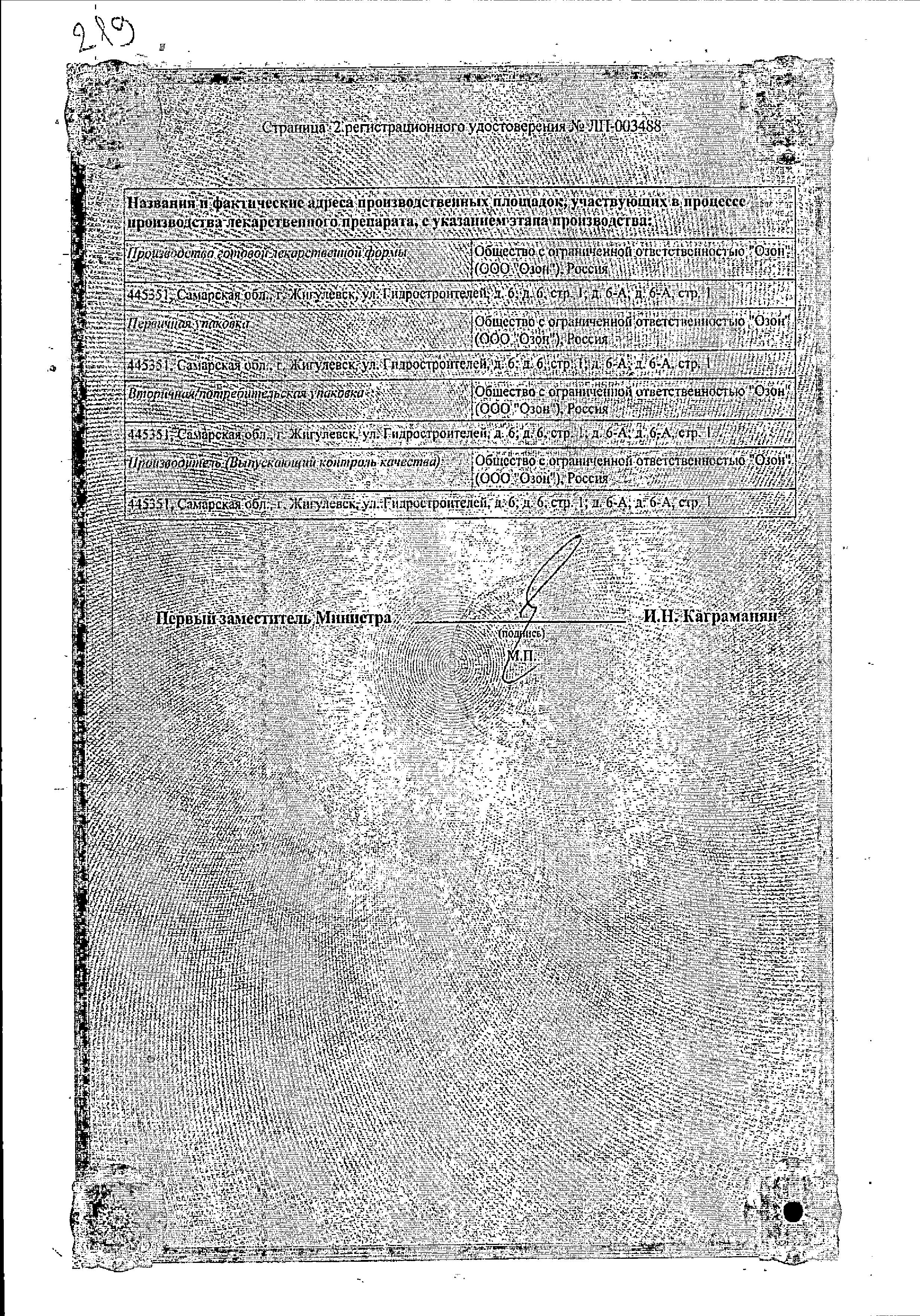 Сертификат на Глимепирид, таблетки 4 мг, 30 шт.